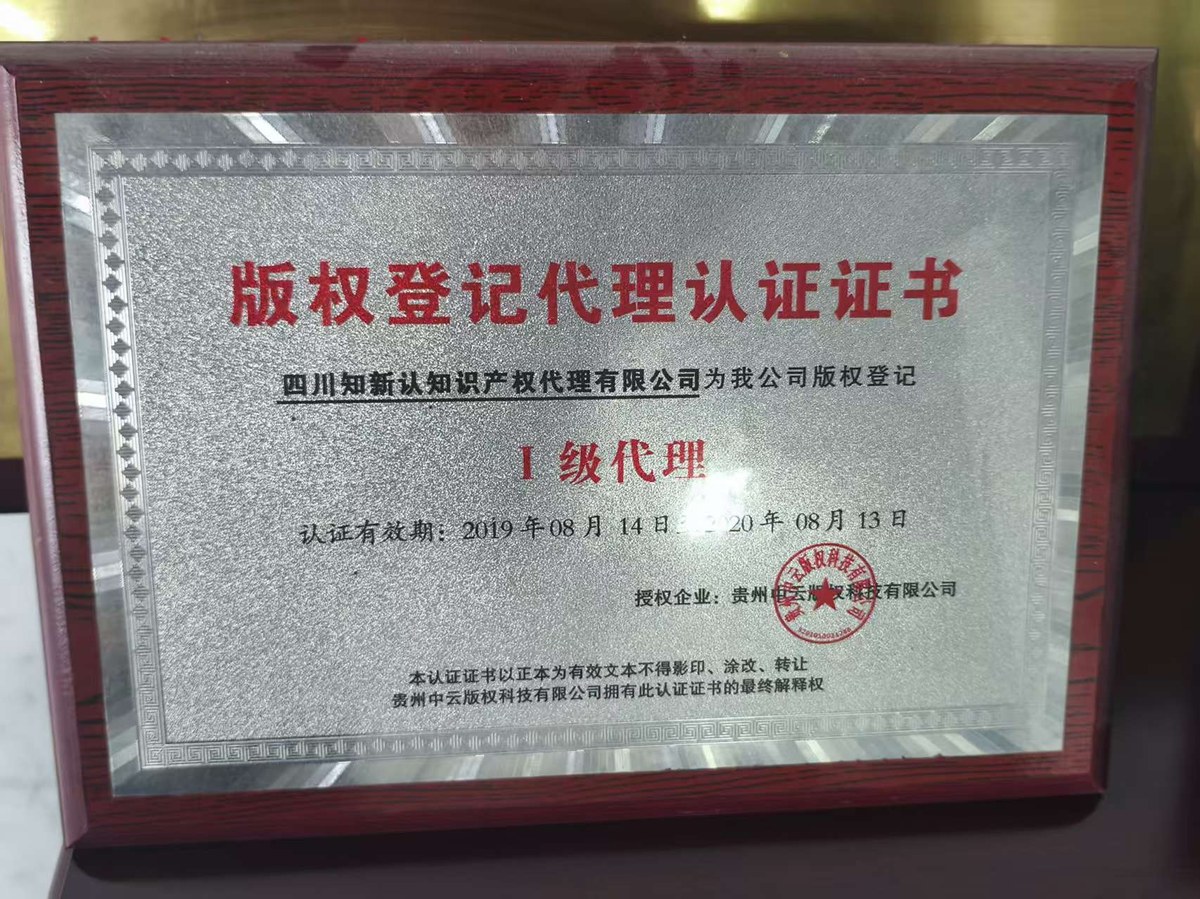 版权登记代理认证 I 级代理