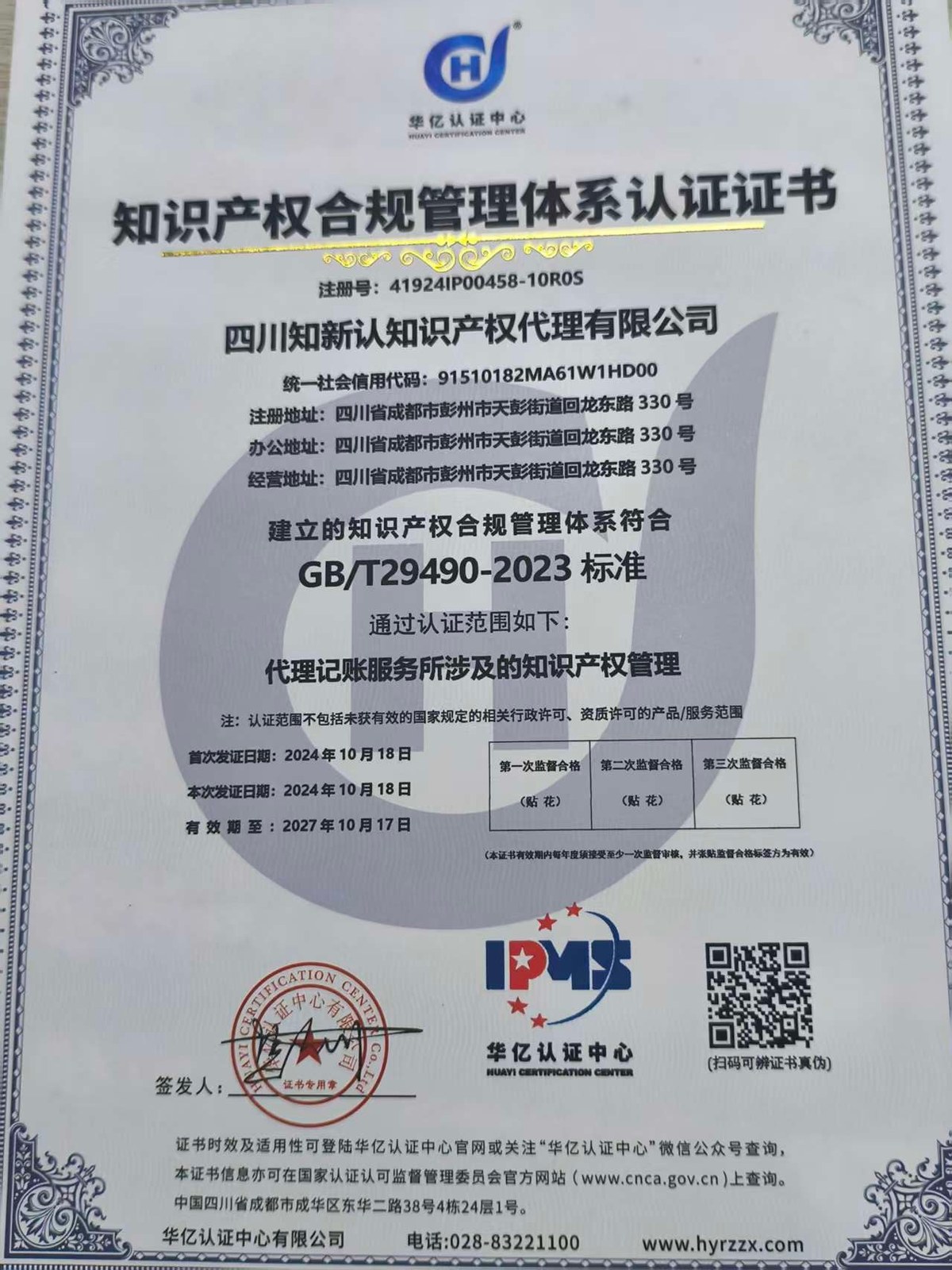 知识产权合规管理体系认证证书