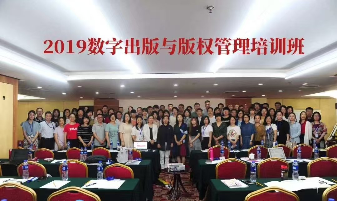 王运龙参加2019数字出版与版权管理培训班合影