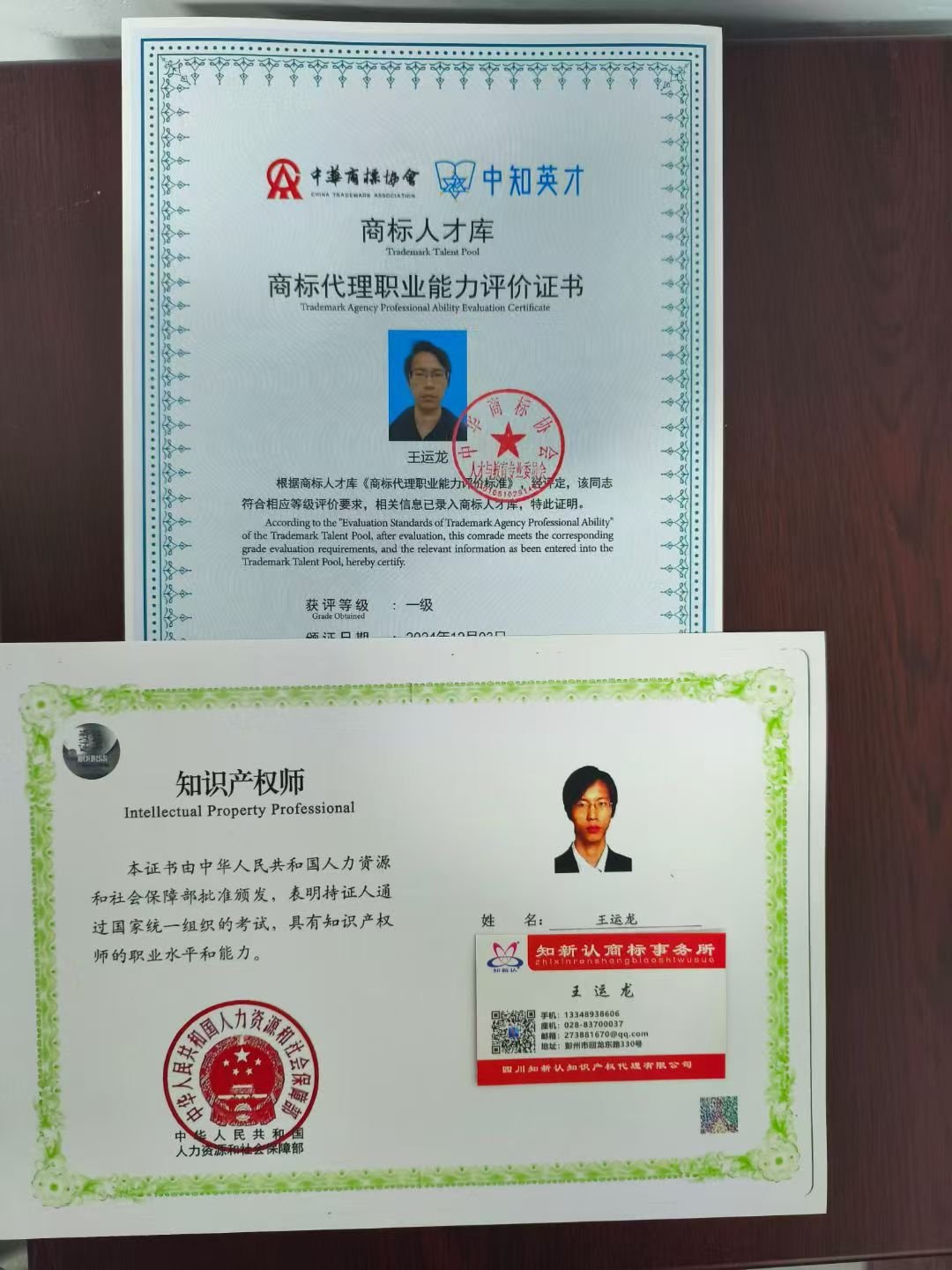 王运龙的商标人才库一级证书、知识产权师证书与四川知新认商标事务所名片