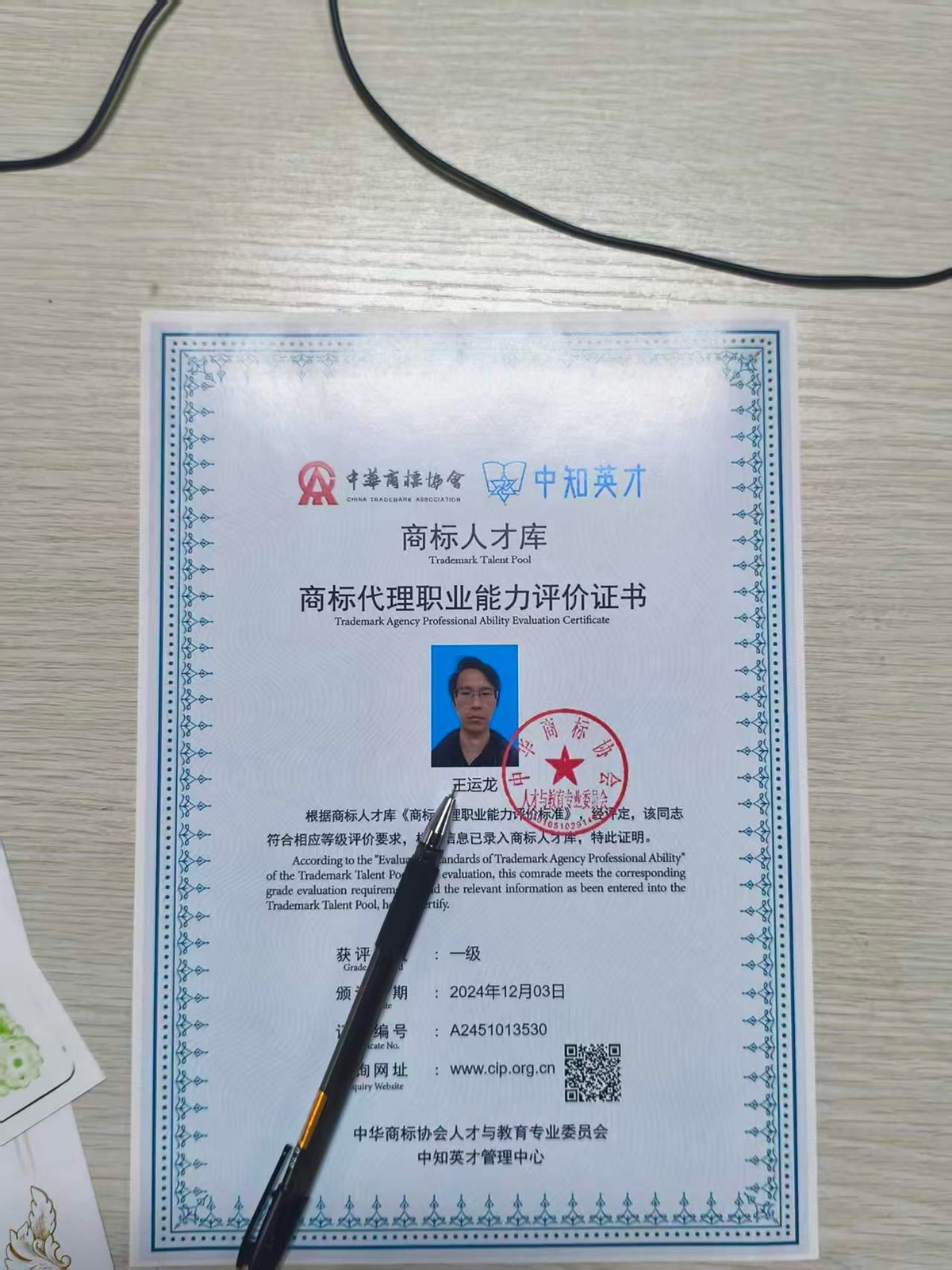 王运龙商标代理职业能力评价证书，中华商标协会商标人才库一级，2024年12月3日颁发，证书编号A2451013530