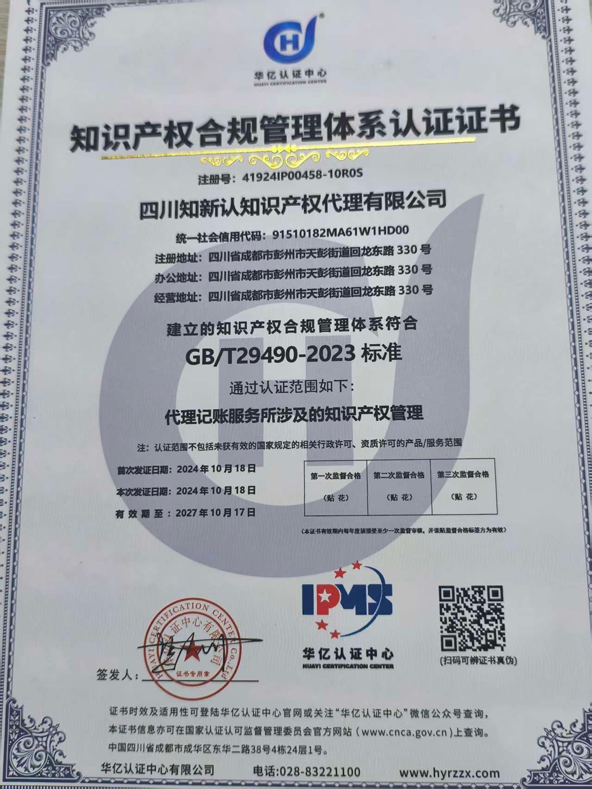 知识产权合规管理体系认证证书，符合GB/T29490-2023标准，注册号41924IPO0458-10R0S