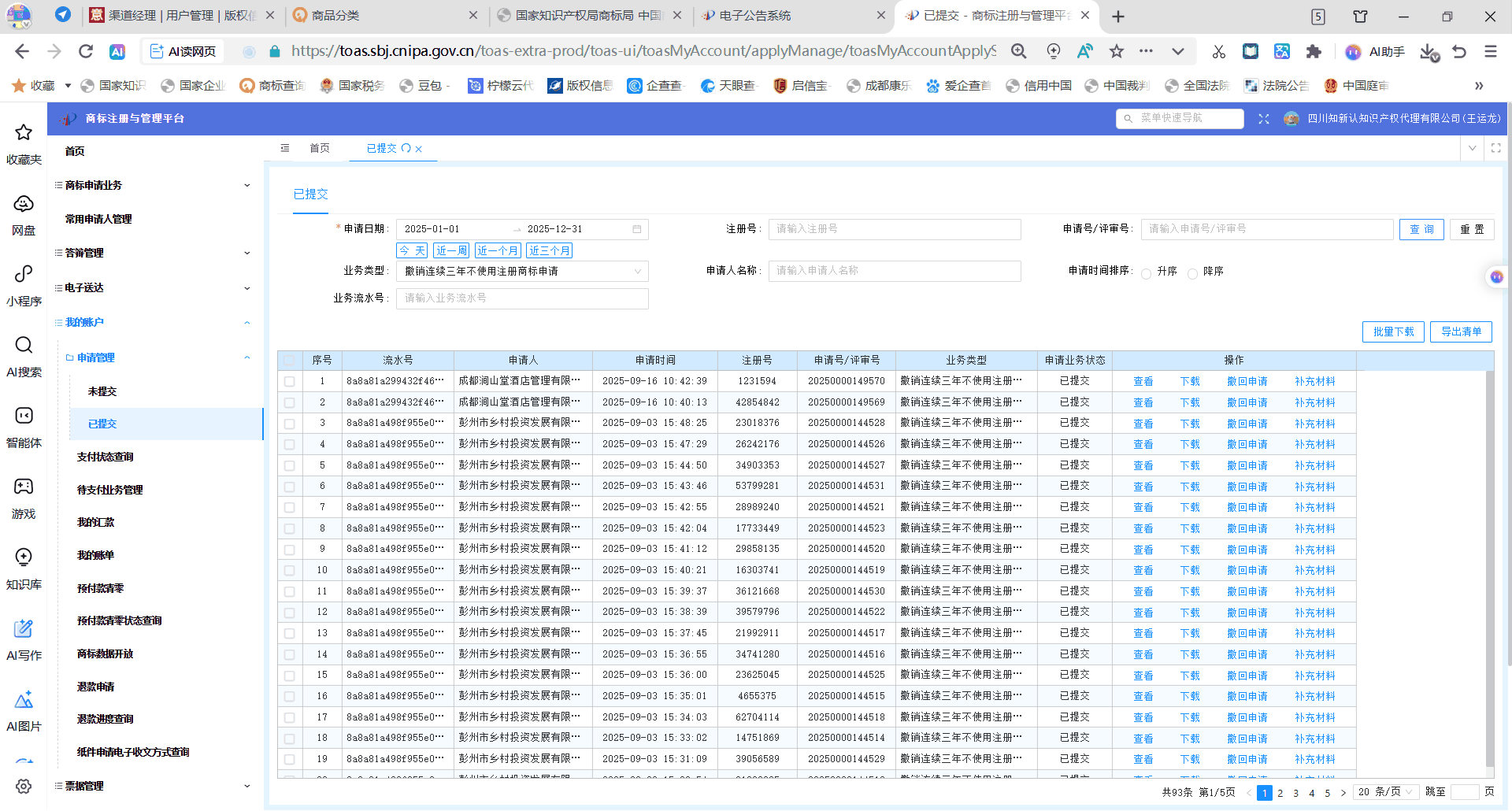 国家知识产权局商标网上服务系统申报记录截图：四川知新认知识产权代理有限公司2025年度提交撤销连续三年不使用注册商标申请63件，查询条件2025-01-01 至 2025-12-31，列表显示业务类型为撤销连续三年不使用注册商标申请、状态已提交