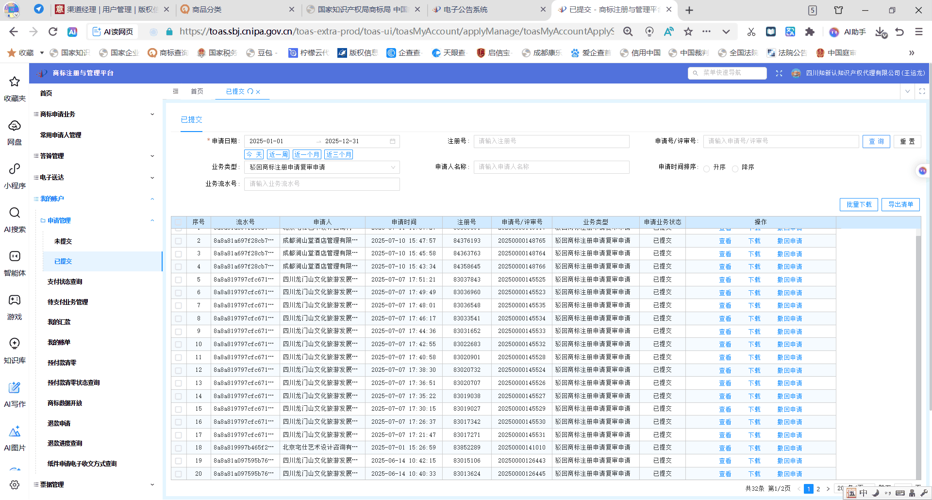 国家知识产权局商标网上服务系统申报记录截图：四川知新认知识产权代理有限公司2025年度提交驳回商标注册申请复审32件，查询条件2025-01-01 至 2025-12-31，列表显示业务类型为驳回商标注册申请复审申请书、状态已提交