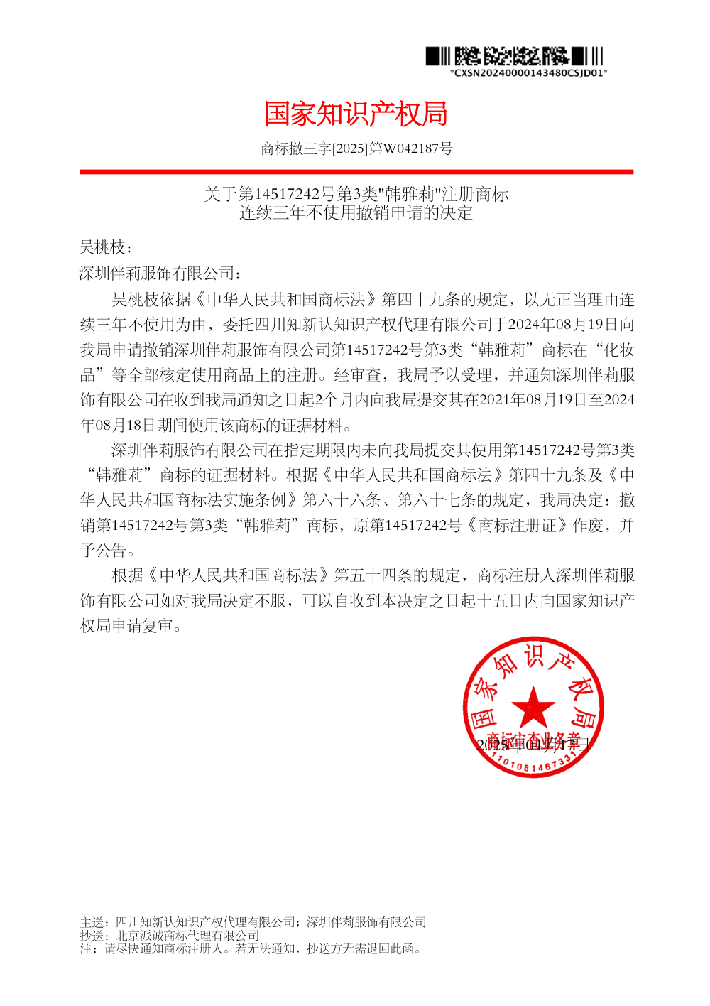 国家知识产权局关于第14517242号第3类「韩雅莉」商标撤销决定原件影印第 1 页：商标撤三字[2025]第W042187号