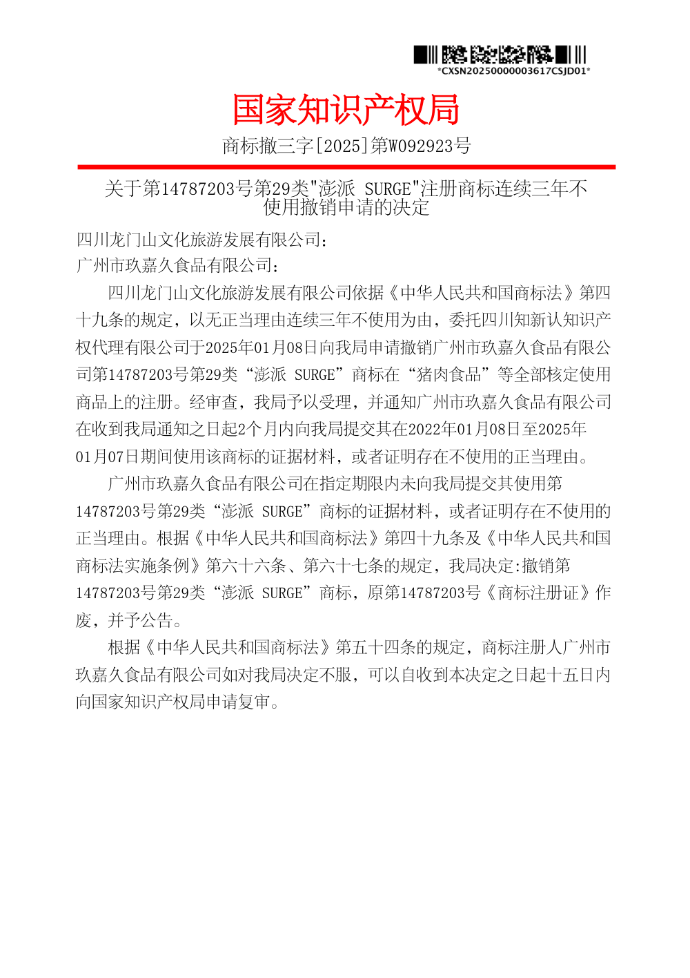 国家知识产权局关于第14787203号澎派 SURGE商标撤销决定书原件影印第 1 页：商标撤三字[2025]第W092923号