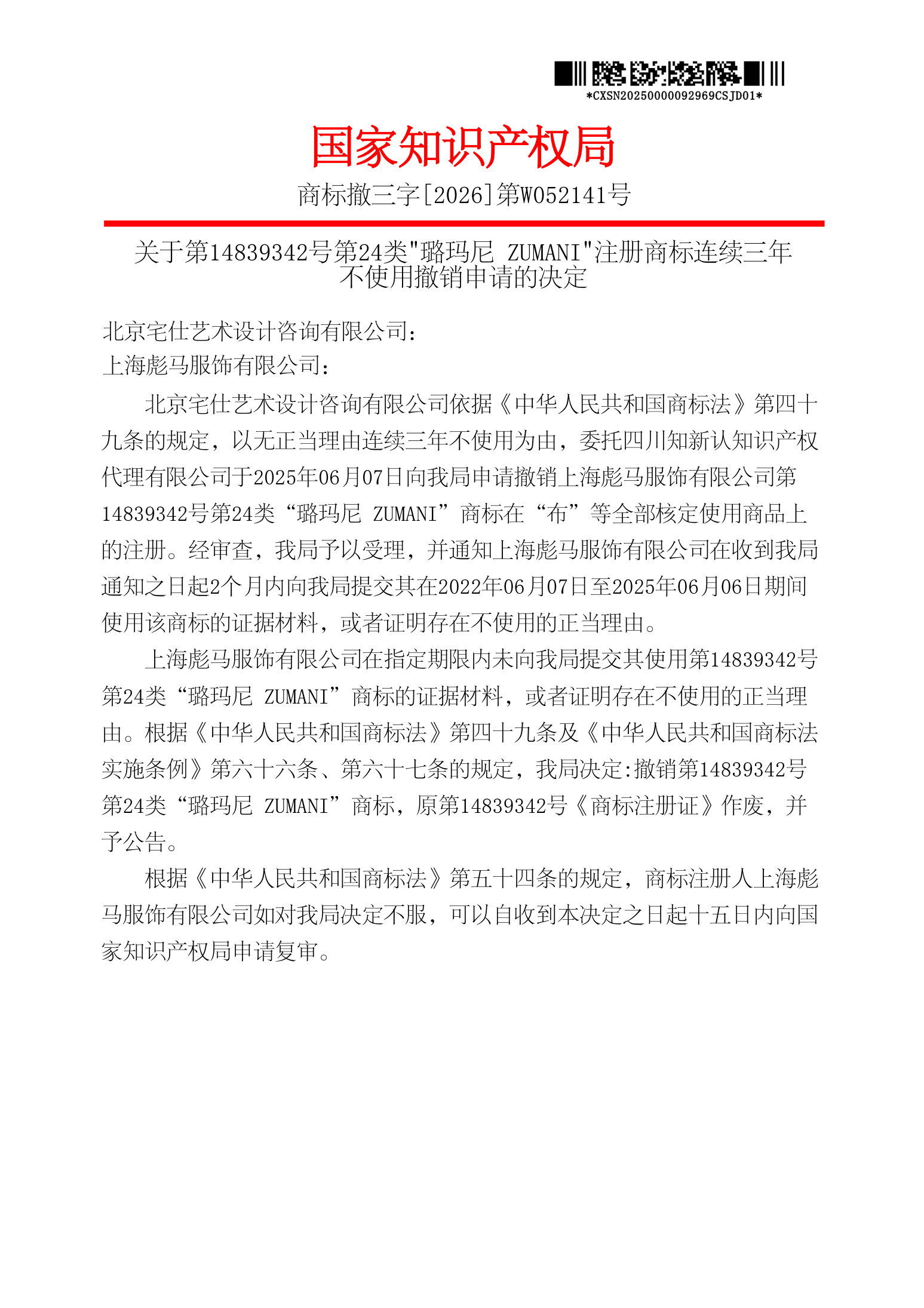 国家知识产权局关于第14839342号璐玛尼ZUMANI商标连续三年不使用撤销申请的决定原件影印第1页：商标撤三字[2026]第W052141号，2025年6月7日提出撤销申请
