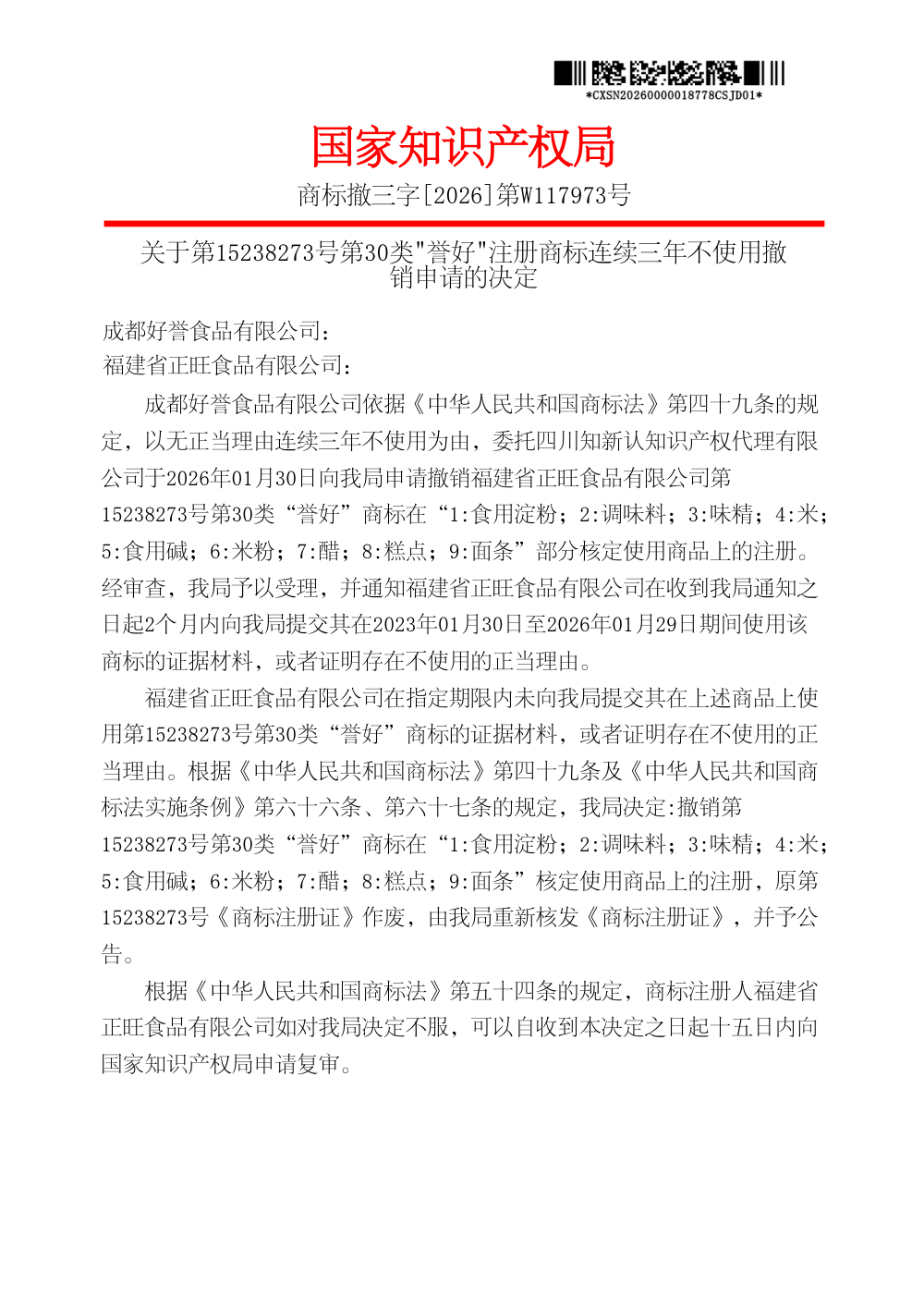 第15238273号「誉好」商标撤销决定书第1页影印（商标撤三字[2026]第W117973号）