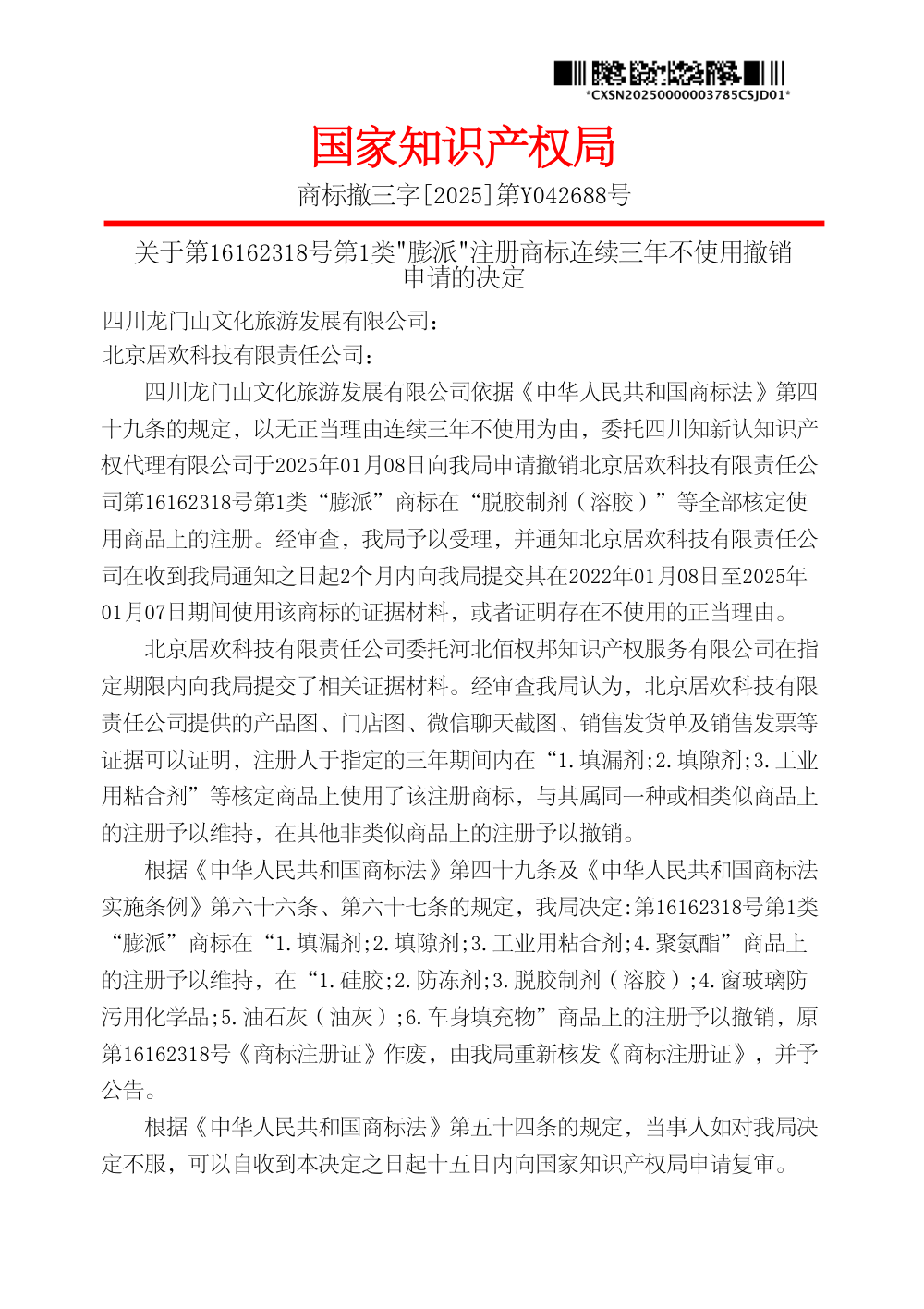 国家知识产权局关于第16162318号第1类「膨派」商标撤销决定书原件影印第 1 页：商标撤三字[2025]第Y042688号，注册人北京居欢科技有限责任公司，维持 4 项、撤销 6 项