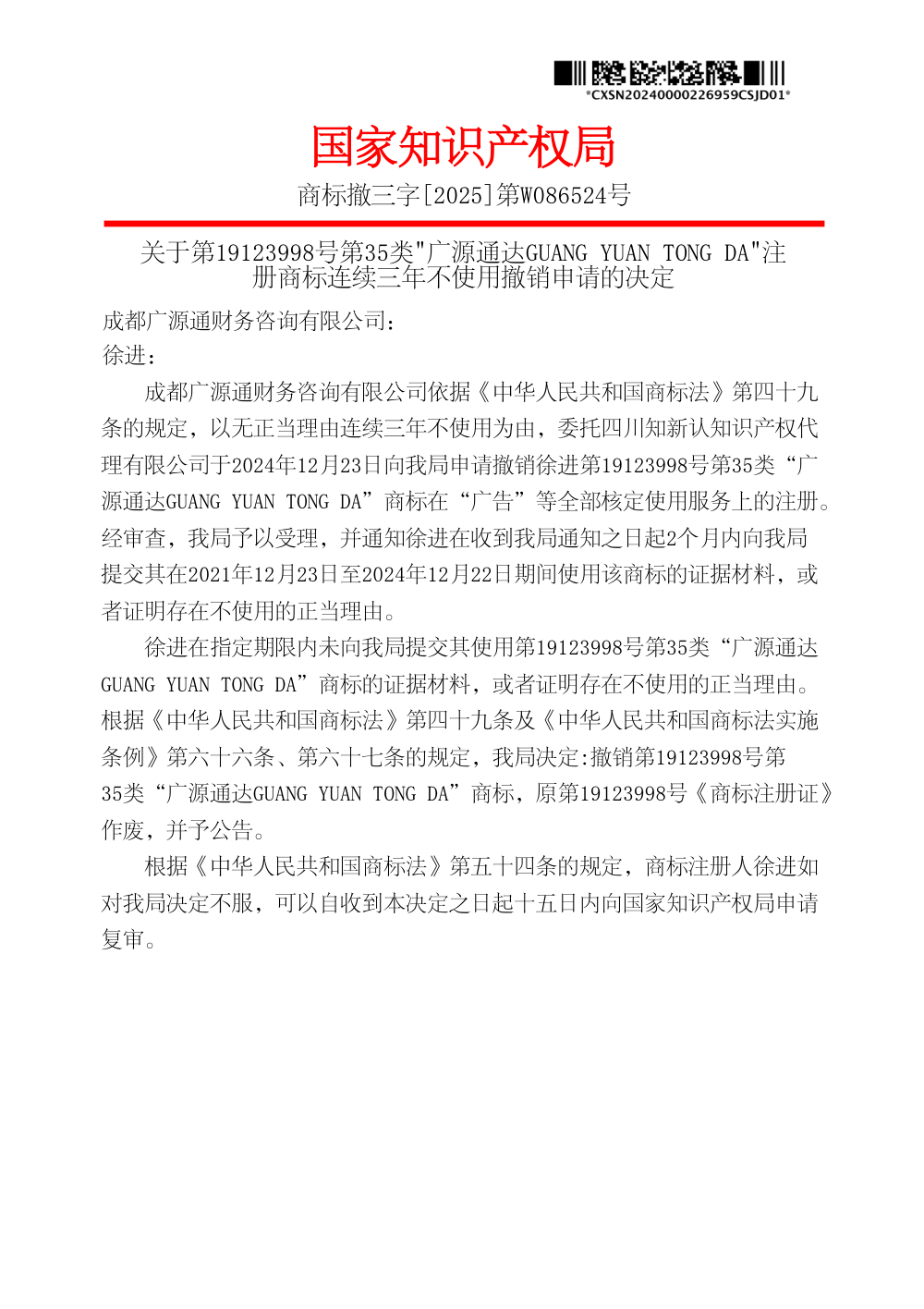国家知识产权局关于第19123998号商标连续三年不使用撤销申请的决定原件影印第 1 页：商标撤三字[2025]第W086524号