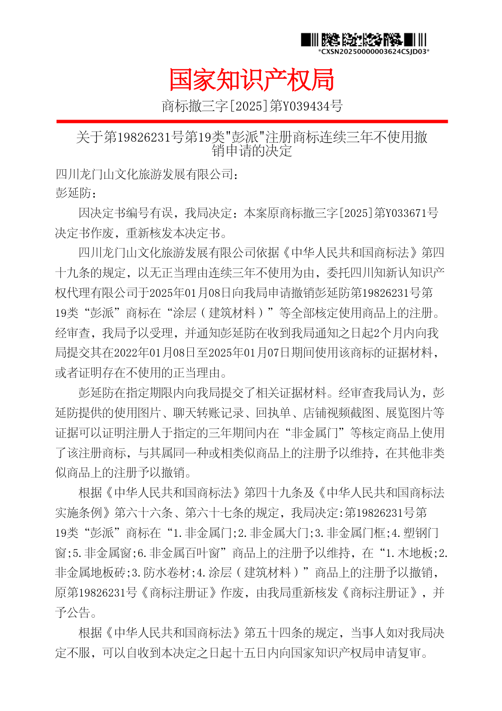 国家知识产权局关于第19826231号第19类「彭派」商标撤销决定书原件影印第 1 页：商标撤三字[2025]第Y039434号，注册人彭延防，维持 6 项、撤销 4 项；首部载明原编号决定书作废、重新核发