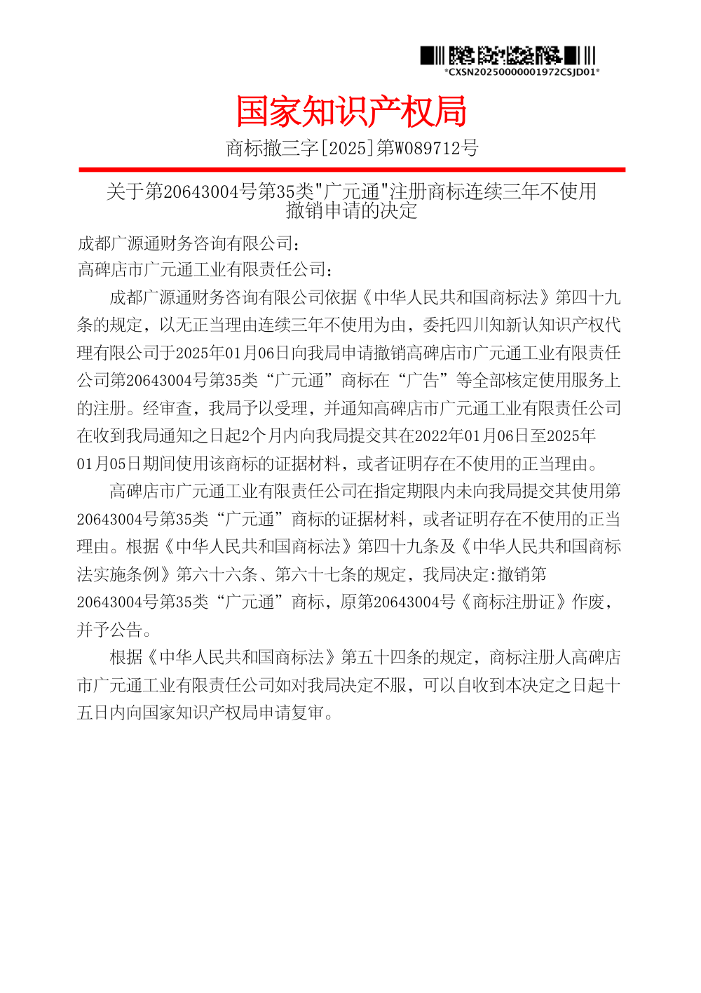 国家知识产权局关于第20643004号商标连续三年不使用撤销申请的决定原件影印第 1 页：商标撤三字[2025]第W089712号