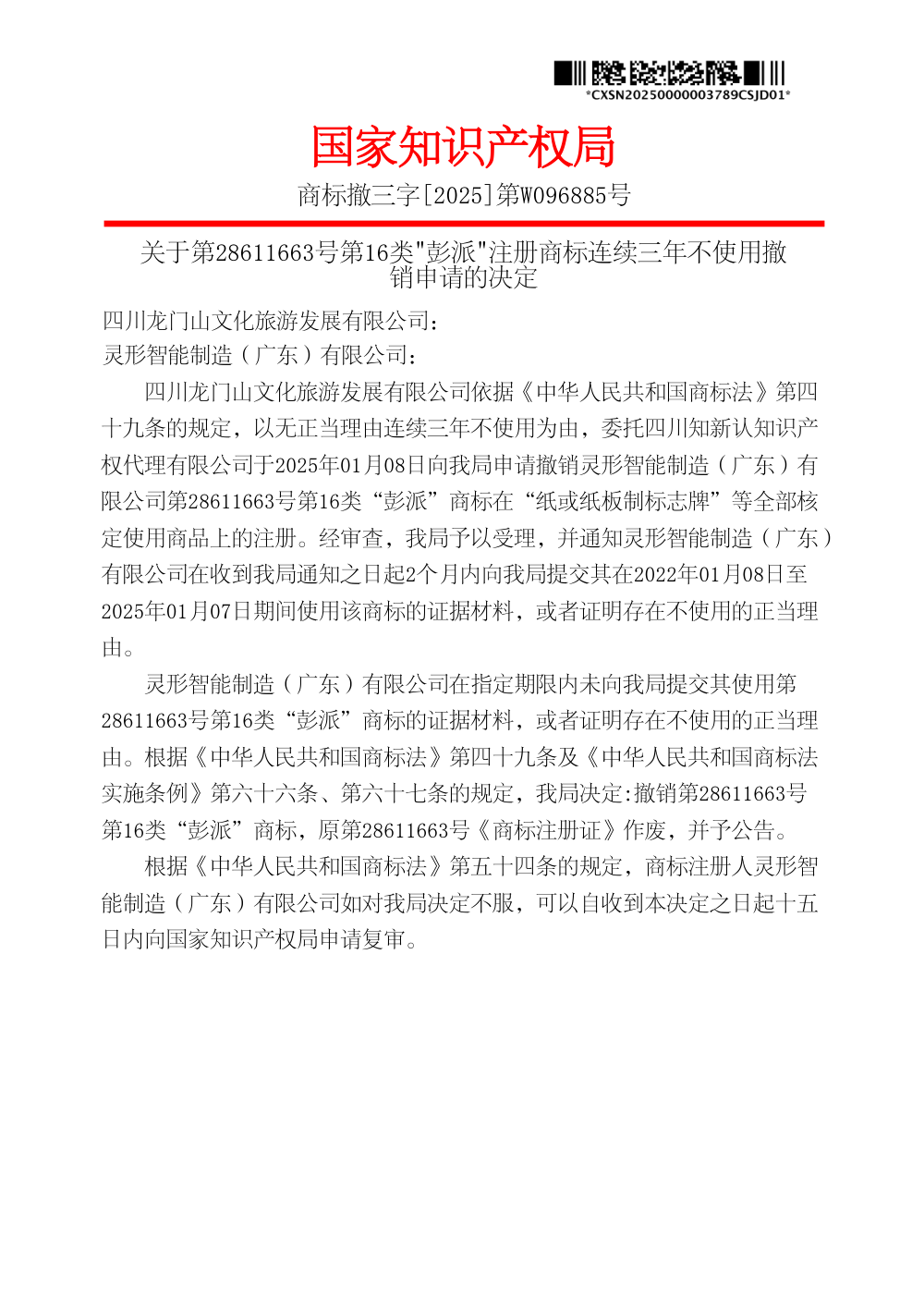 国家知识产权局关于第28611663号第16类「彭派」商标撤销决定书原件影印第 1 页：商标撤三字[2025]第W096885号，注册人灵形智能制造（广东）有限公司，全部撤销