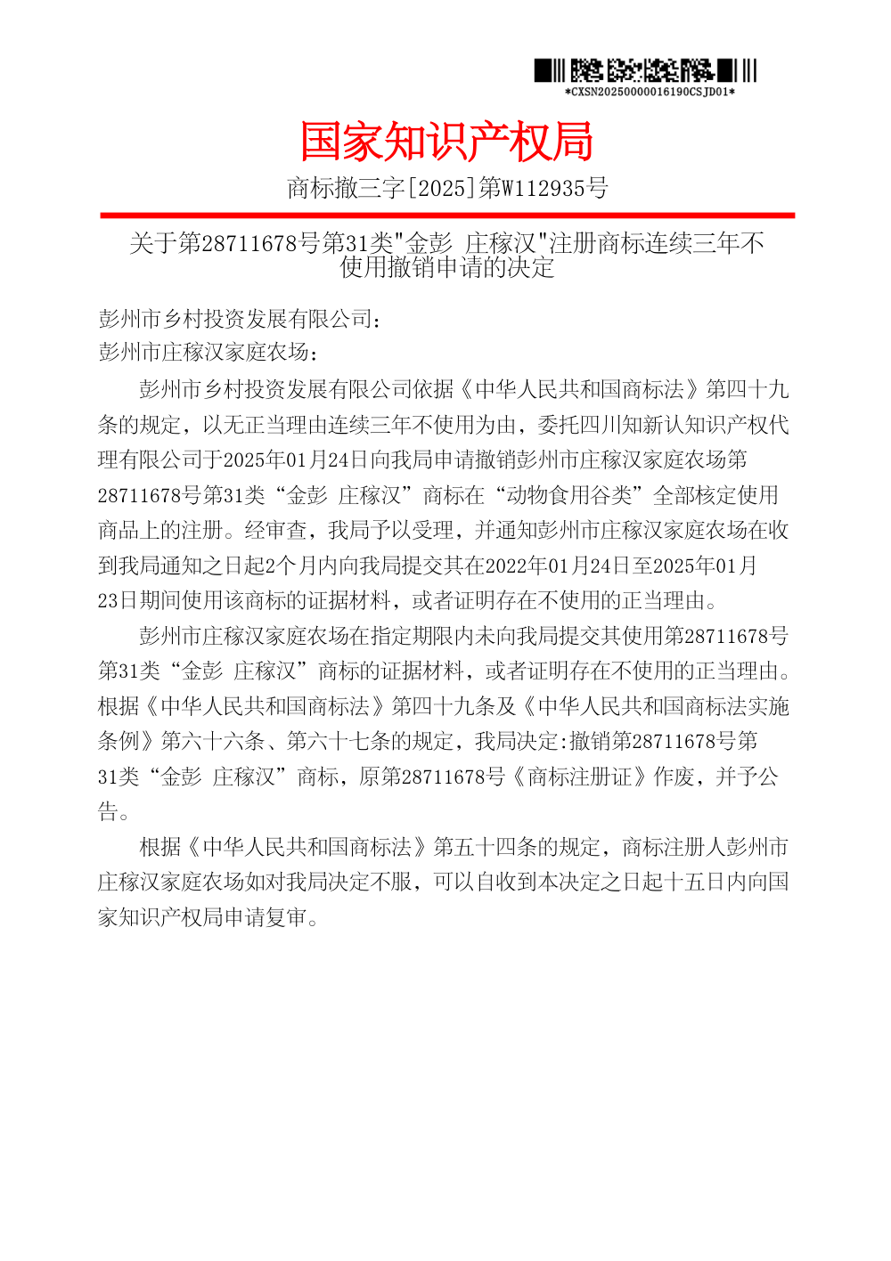 国家知识产权局关于第28711678号「金彭 庄稼汉」商标撤销决定原件影印第 1 页：商标撤三字[2025]第W112935号