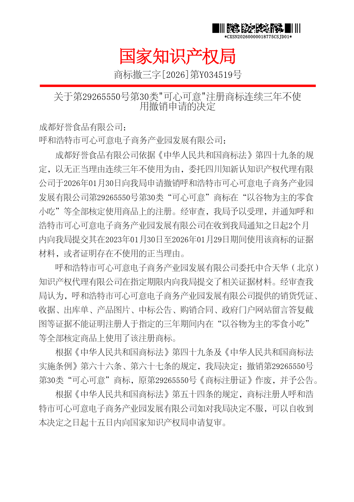 国家知识产权局关于第29265550号第30类可心可意注册商标连续三年不使用撤销申请的决定原件影印第1页：商标撤三字[2026]第Y034519号，委托代理人四川知新认知识产权代理有限公司