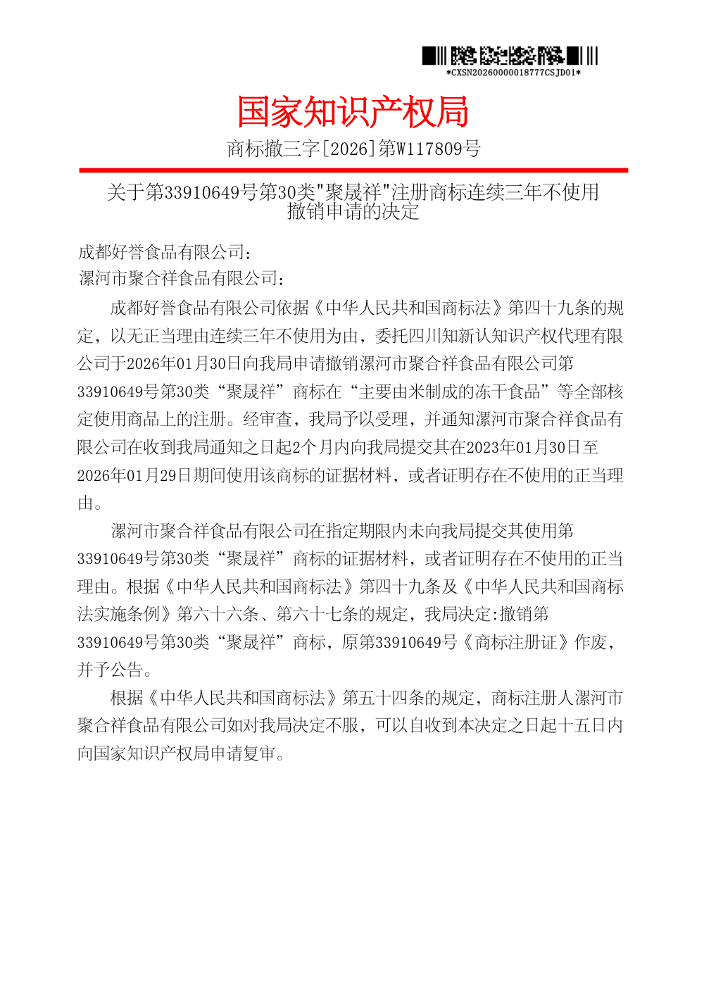 第33910649号「聚晟祥」商标撤销决定书第1页影印（商标撤三字[2026]第W117809号）