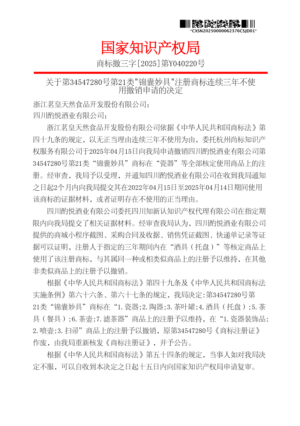 国家知识产权局关于第34547280号第21类「锦囊妙具」商标撤销决定书原件影印第 1 页：商标撤三字[2025]第Y040220号