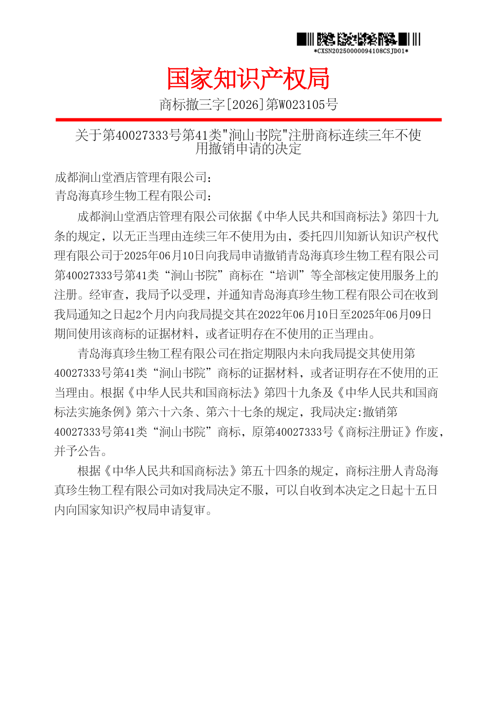 第40027333号「涧山书院」商标撤销决定书第1页影印（商标撤三字[2026]第W023105号）