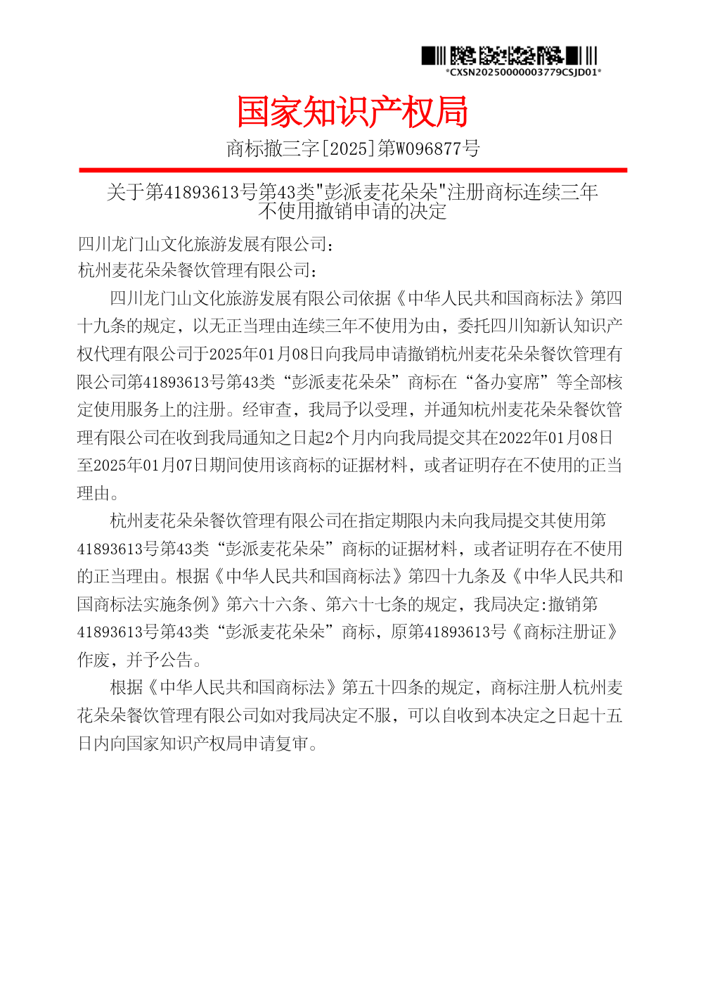 国家知识产权局关于第41893613号彭派麦花朵朵商标撤销决定书原件影印第 1 页：商标撤三字[2025]第W096877号