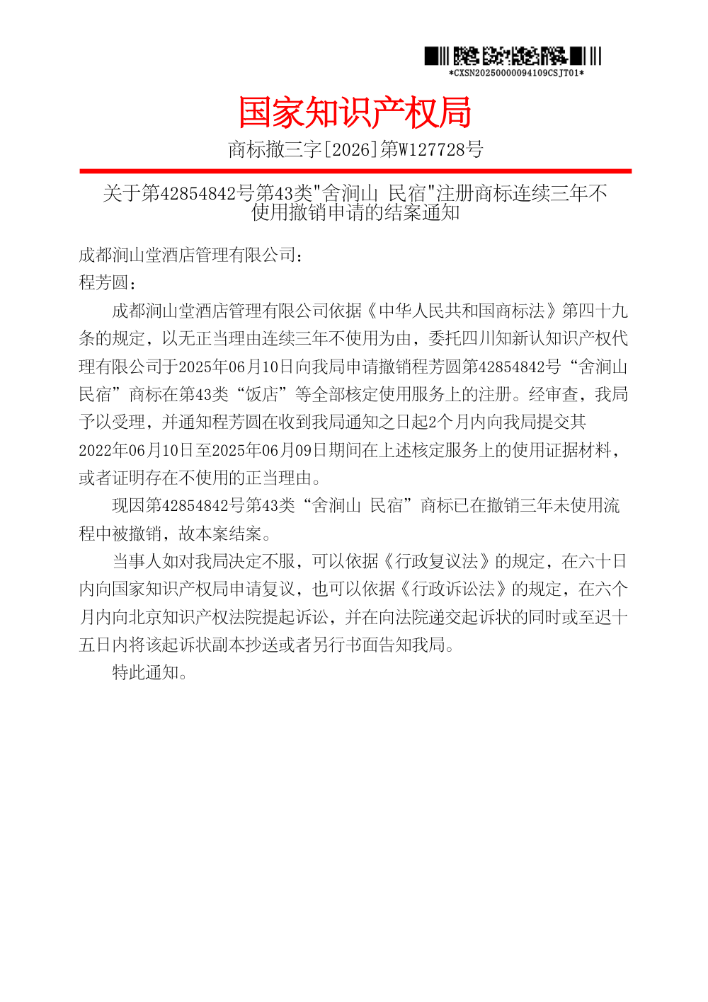 第42854842号「舍涧山 民宿」商标撤三结案通知第1页影印（商标撤三字[2026]第W127728号）