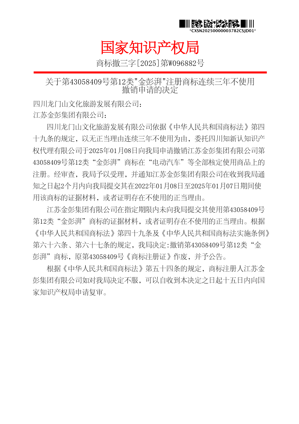 国家知识产权局关于第43058409号金彭湃商标撤销决定书原件影印第 1 页：商标撤三字[2025]第W096882号