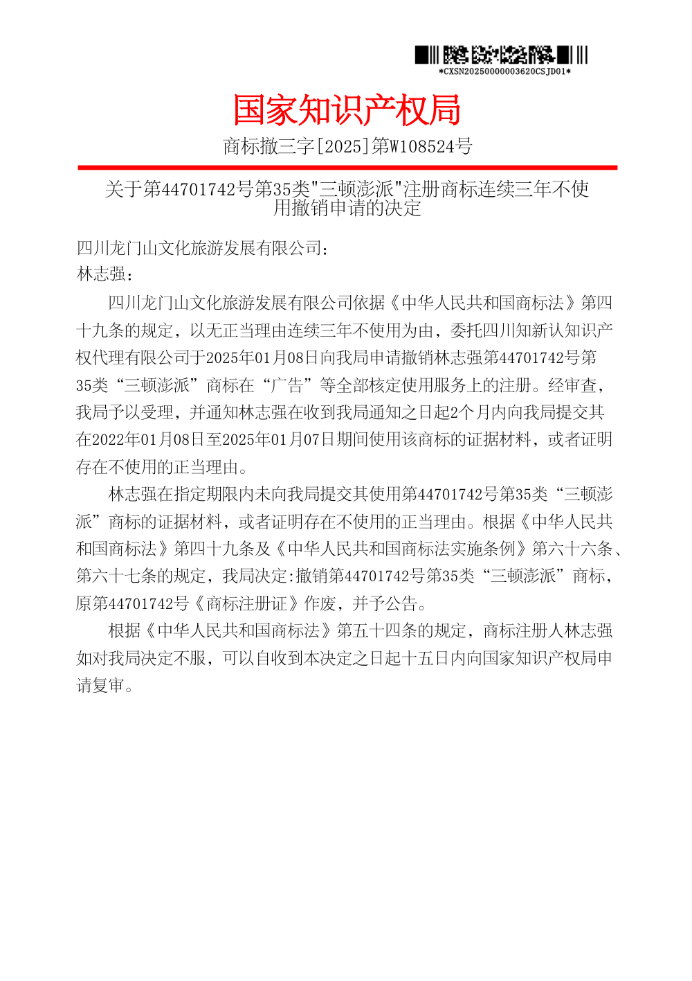 国家知识产权局关于第44701742号三顿澎派商标撤销决定书原件影印第 1 页：商标撤三字[2025]第W108524号