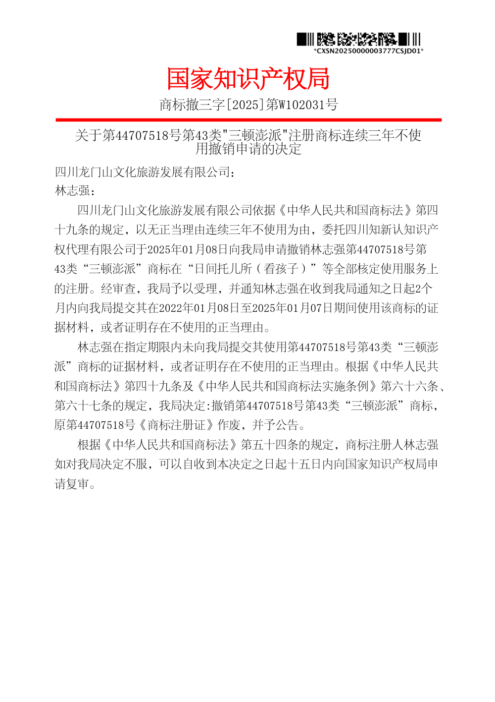 国家知识产权局关于第44707518号三顿澎派商标撤销决定书原件影印第 1 页：商标撤三字[2025]第W102031号