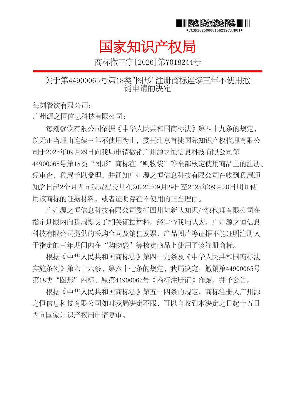 第44900065号「图形」商标撤销决定书第1页影印（商标撤三字[2026]第Y018244号）