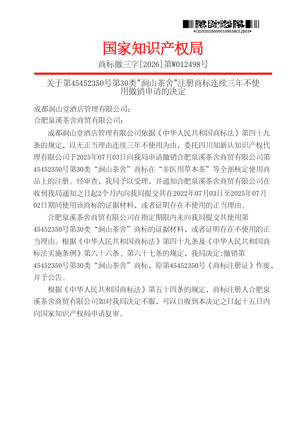 第45452350号「涧山茶舍」商标撤三撤销决定书第1页影印（商标撤三字[2026]第W012498号）