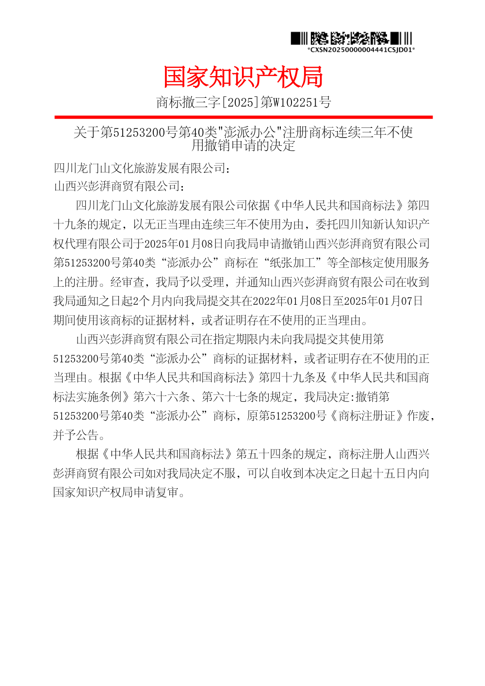 国家知识产权局关于第51253200号澎派办公商标撤销决定书原件影印第 1 页：商标撤三字[2025]第W102251号