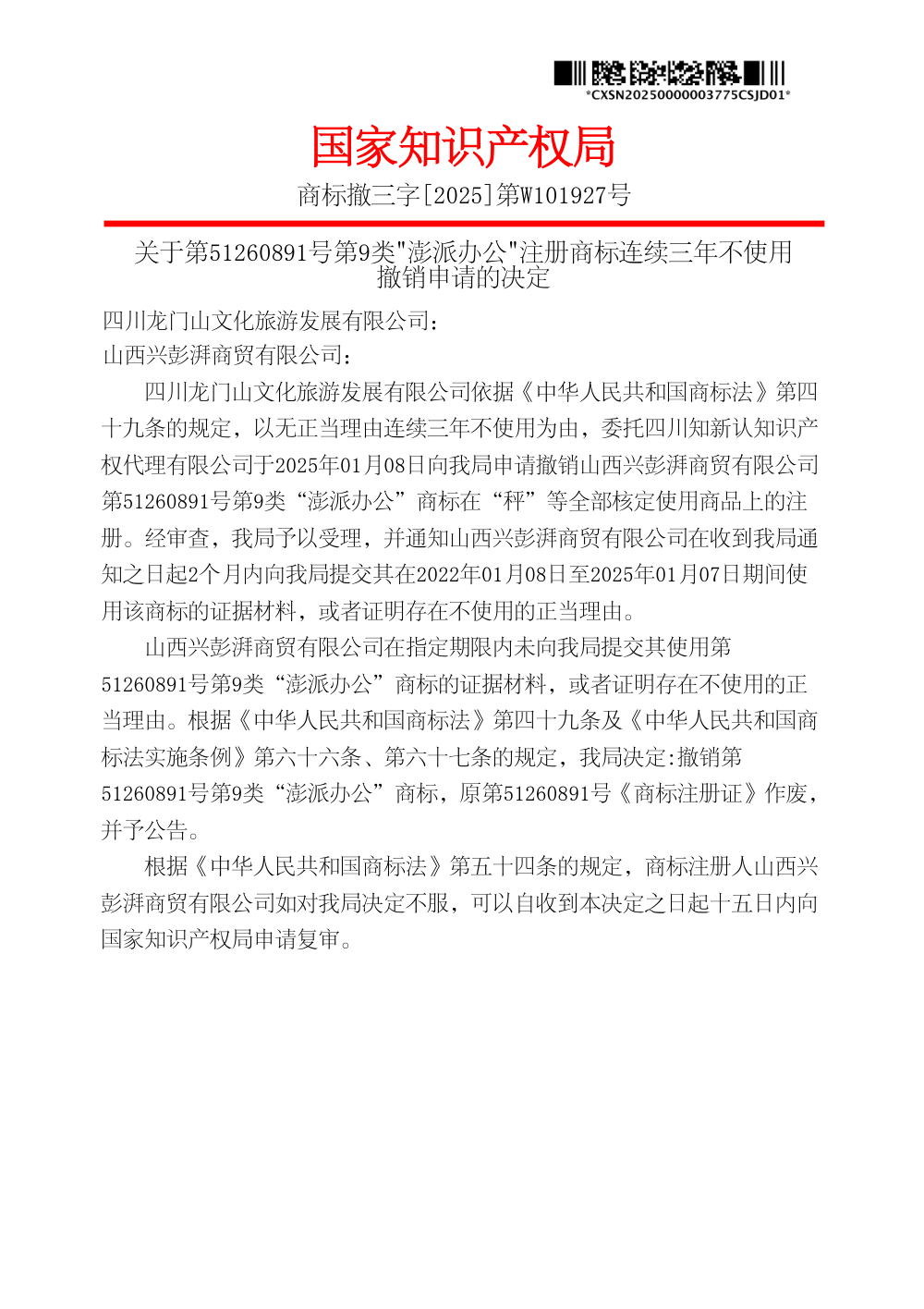 国家知识产权局关于第51260891号澎派办公商标撤销决定书原件影印第 1 页：商标撤三字[2025]第W101927号