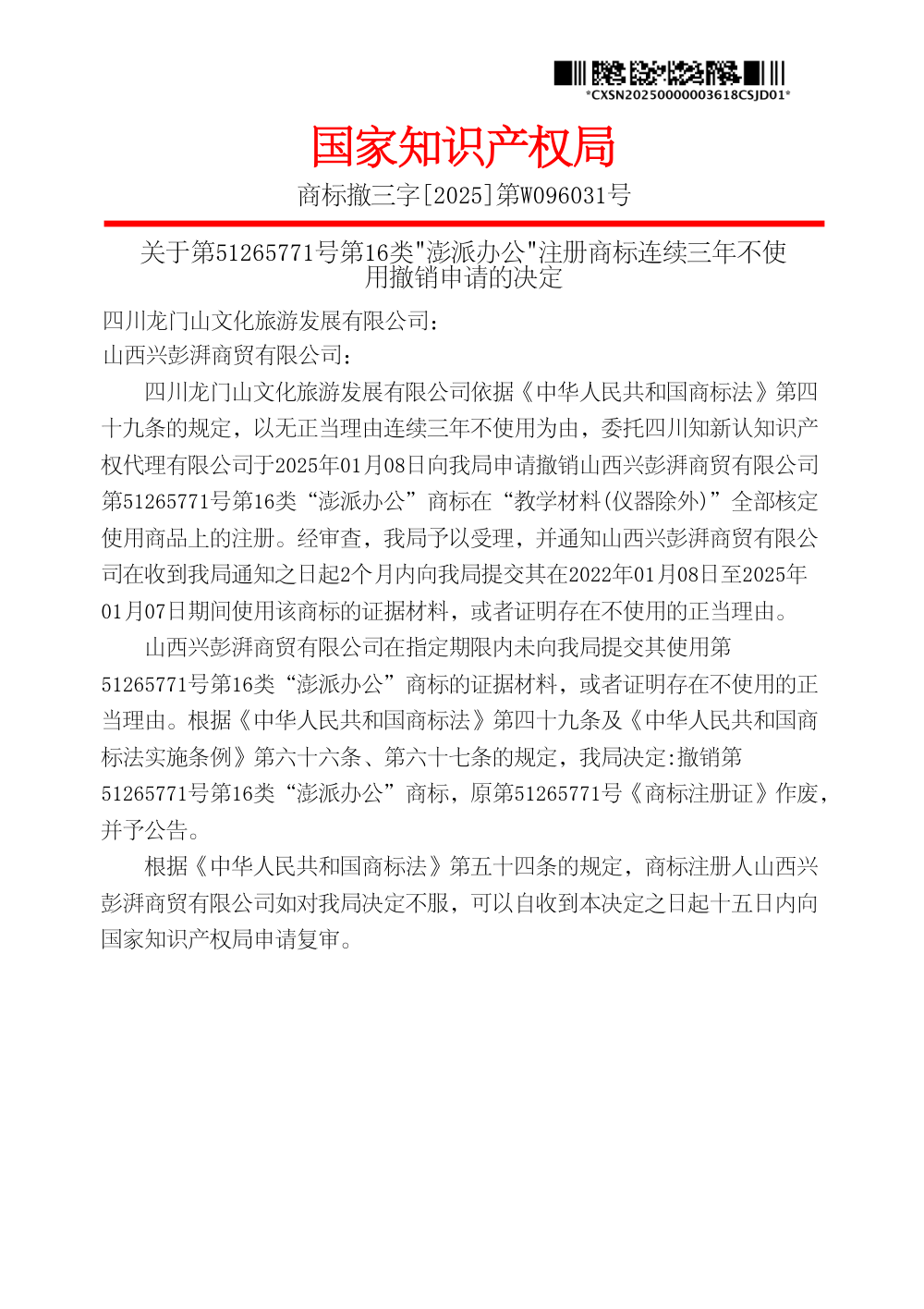 国家知识产权局关于第51265771号澎派办公商标撤销决定书原件影印第 1 页：商标撤三字[2025]第W096031号