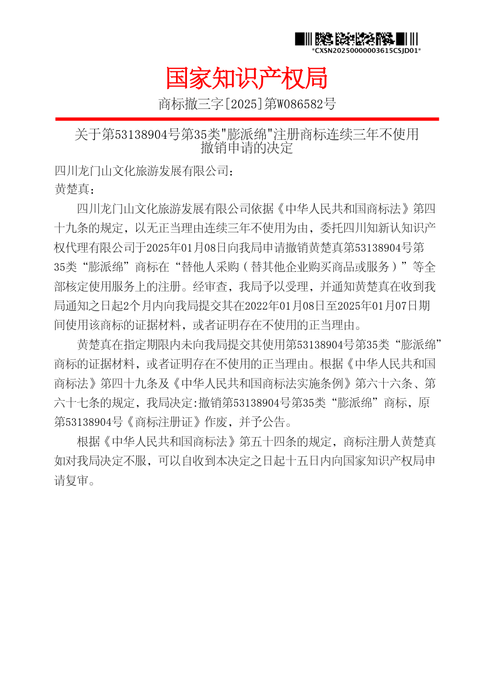 国家知识产权局关于第53138904号膨派绵商标撤销决定书原件影印第 1 页：商标撤三字[2025]第W086582号
