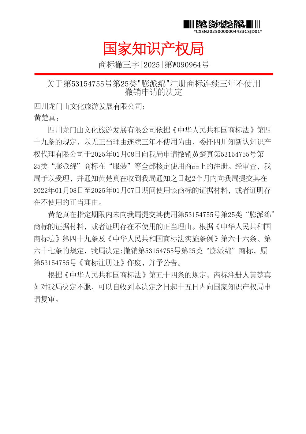 国家知识产权局关于第53154755号膨派绵商标撤销决定书原件影印第 1 页：商标撤三字[2025]第W090964号