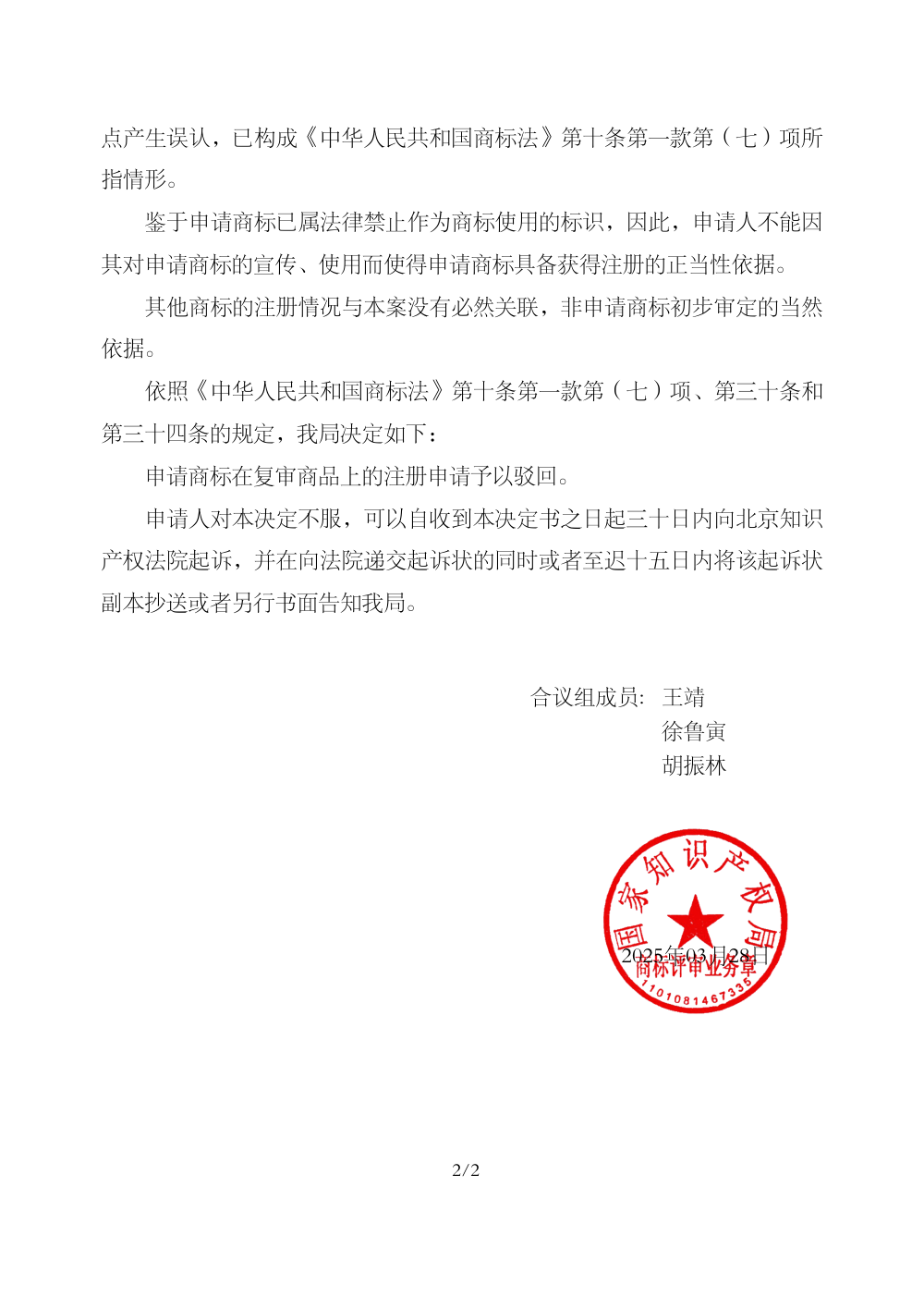 国家知识产权局关于第77294525号「细细条XIXITIAO」商标驳回复审决定书原件影印第 2 页：商评字[2025]第0000092033号