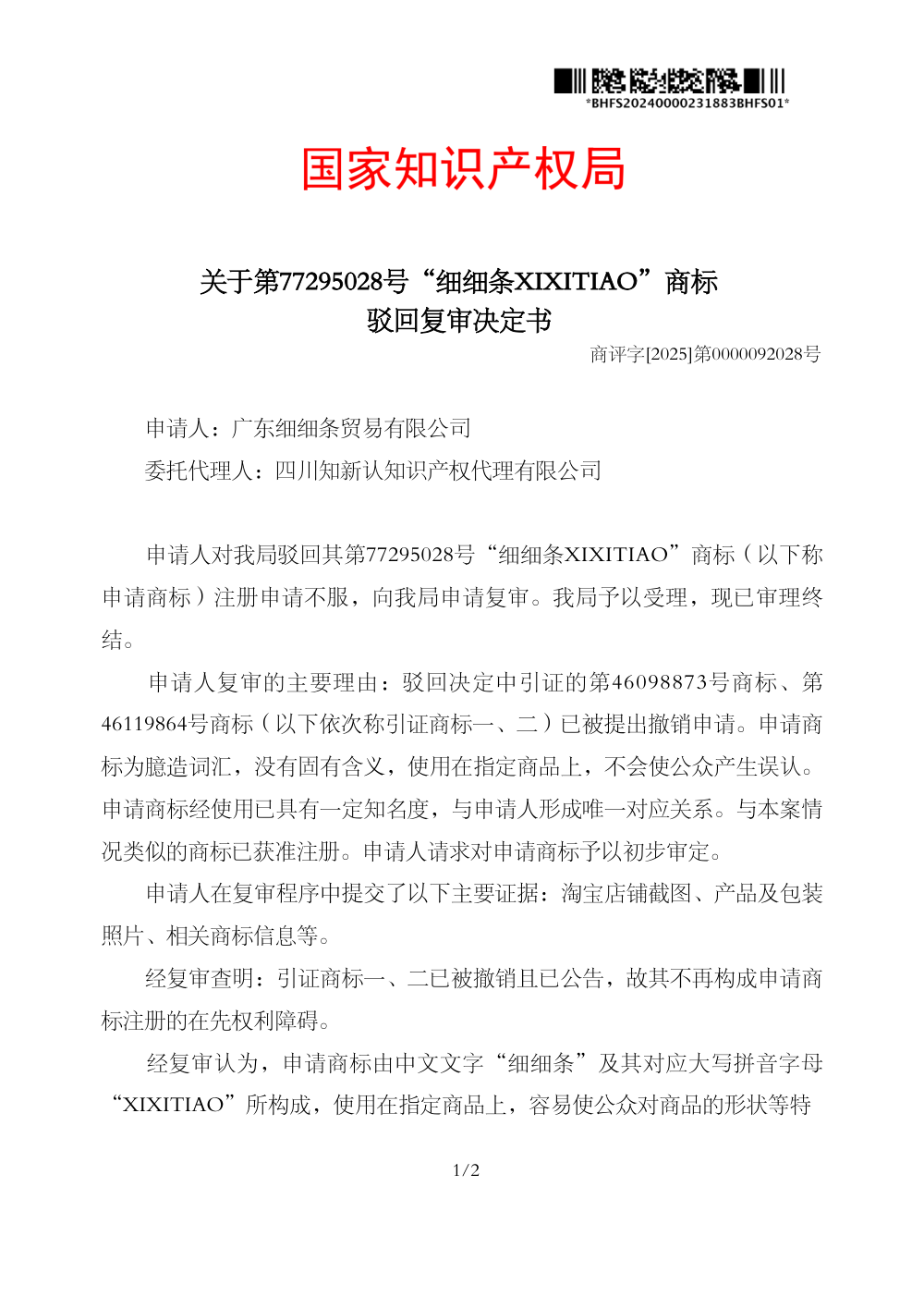 国家知识产权局关于第77295028号「细细条XIXITIAO」商标驳回复审决定书原件影印第 1 页：商评字[2025]第0000092028号
