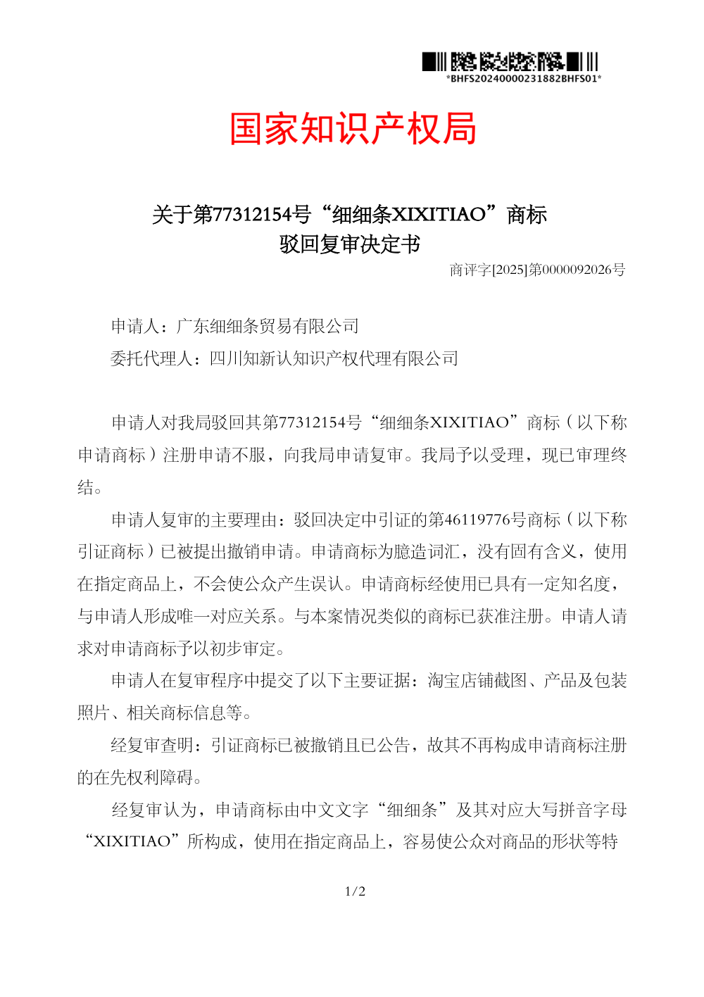 国家知识产权局关于第77312154号「细细条XIXITIAO」商标驳回复审决定书原件影印第 1 页：商评字[2025]第0000092026号