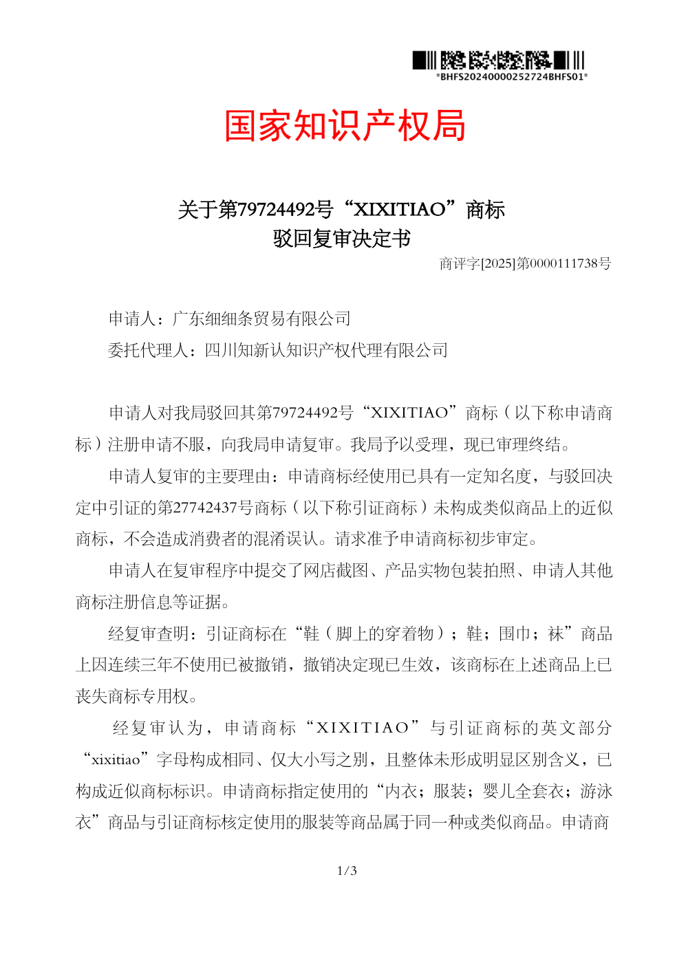 国家知识产权局关于第79724492号「XIXITIAO」商标驳回复审决定书原件影印第 1 页：商评字[2025]第0000111738号
