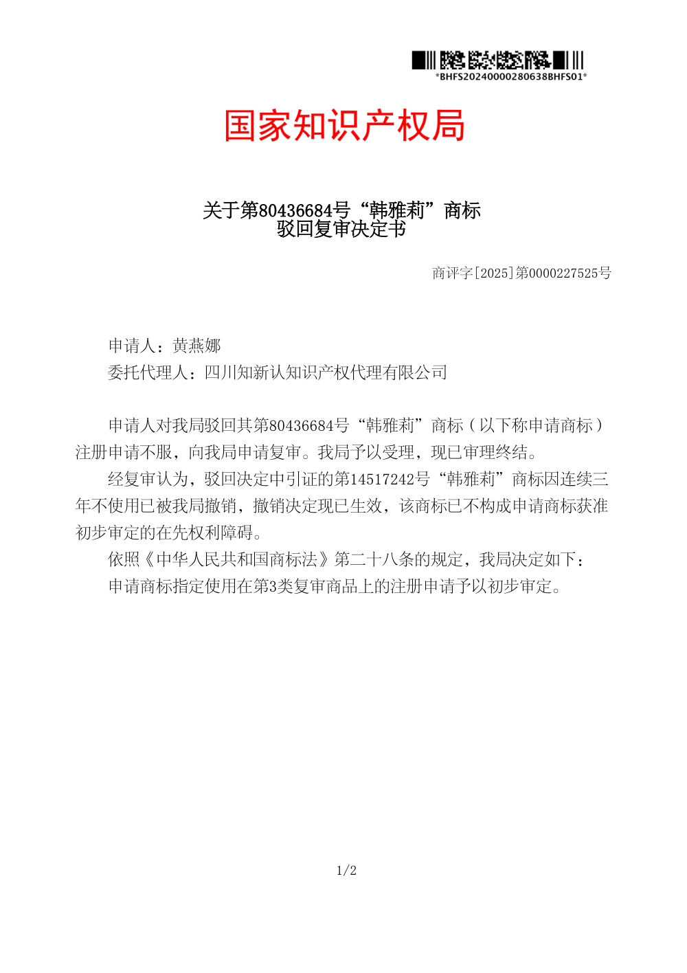 国家知识产权局关于第80436684号「韩雅莉」商标驳回复审决定书原件影印第 1 页：商评字[2025]第0000227525号