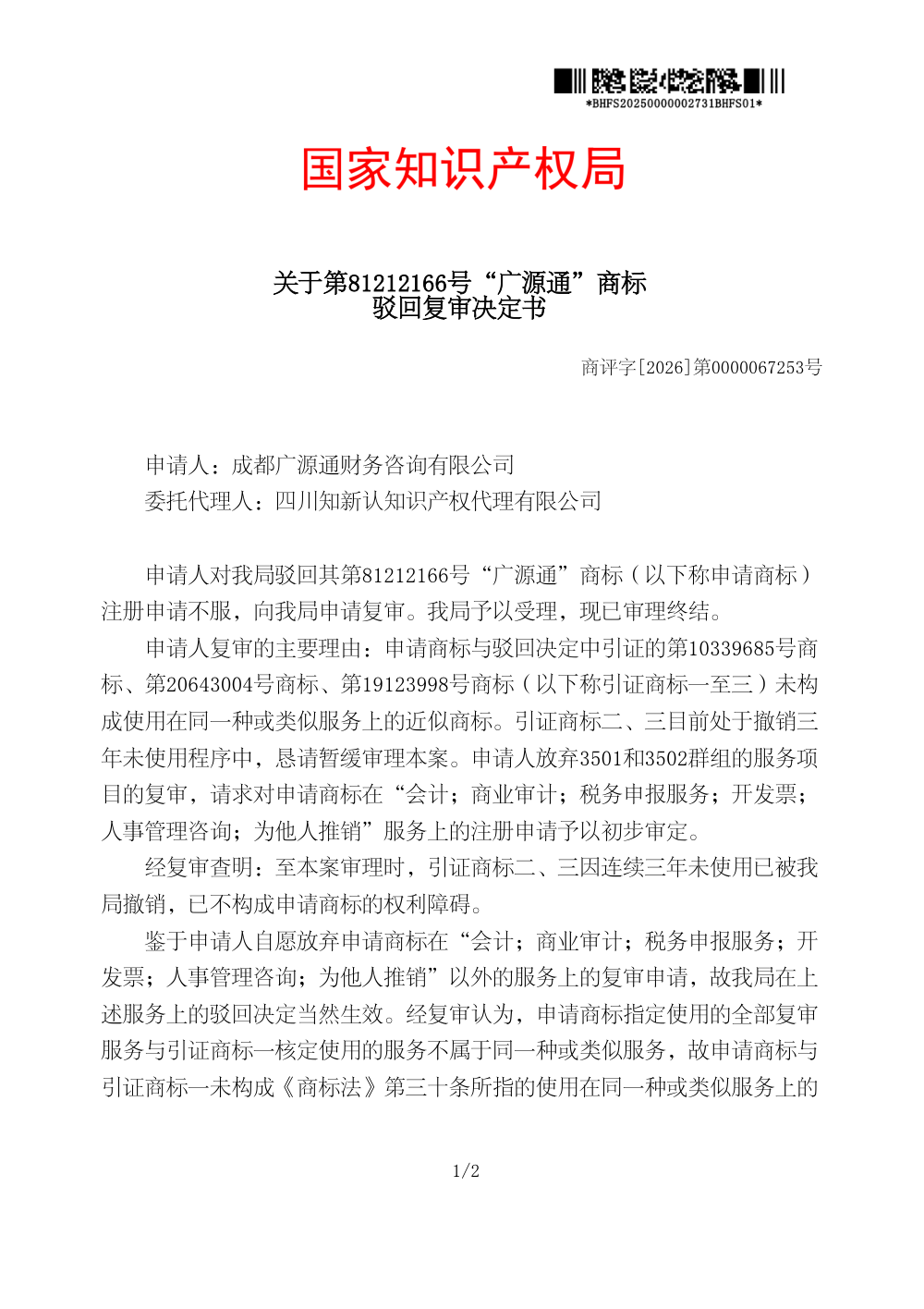 国家知识产权局关于第81212166号商标驳回复审决定书原件影印第 1 页：商评字[2026]第0000067253号