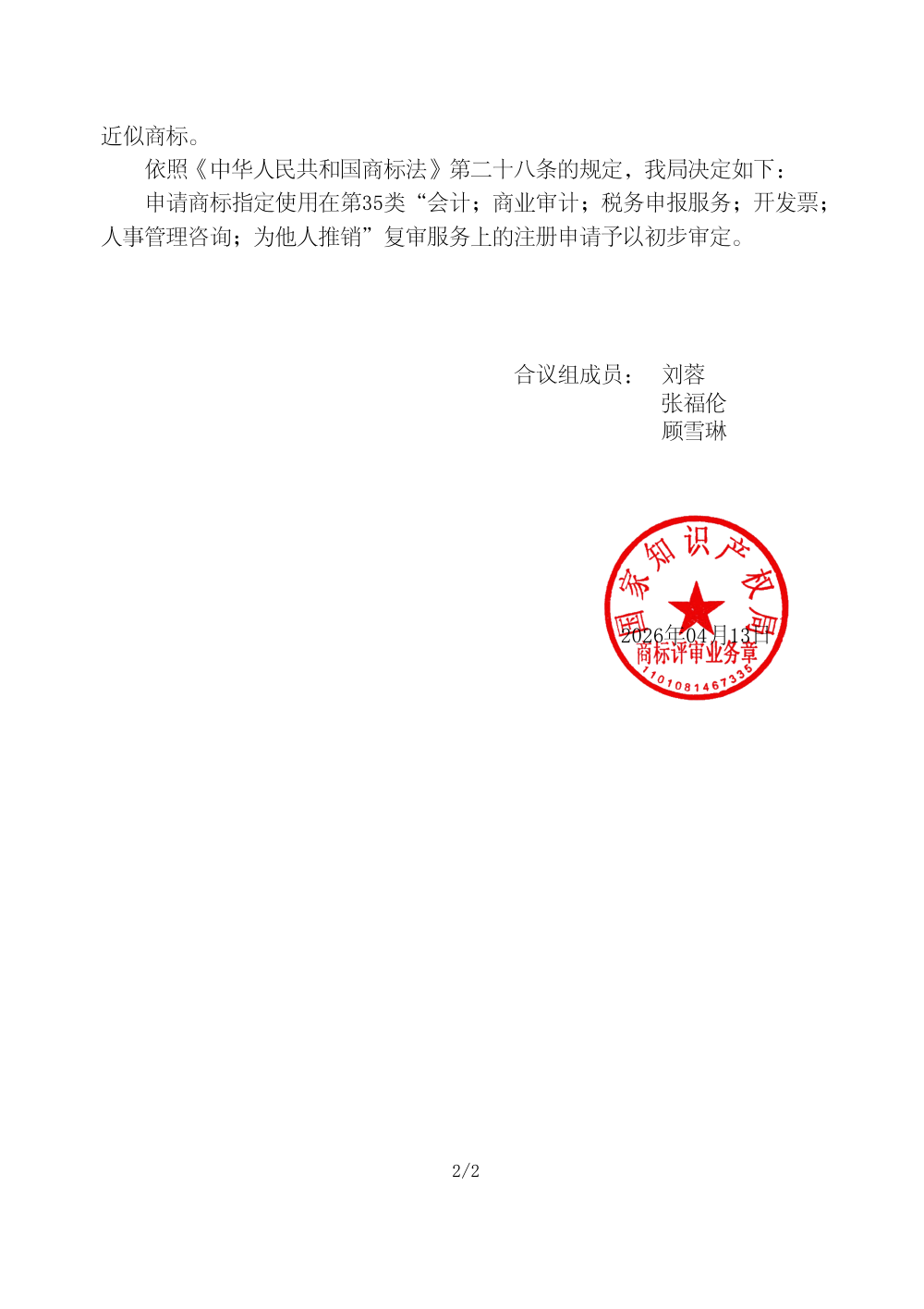 国家知识产权局关于第81212166号商标驳回复审决定书原件影印第 2 页：商评字[2026]第0000067253号