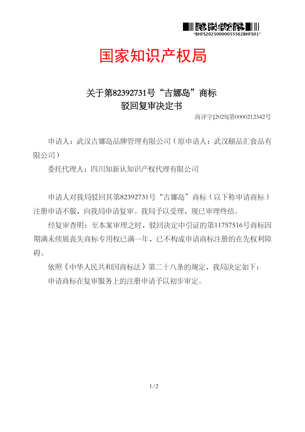 国家知识产权局关于第82392731号商标驳回复审决定书原件影印第 1 页：商评字[2025]第0000212342号