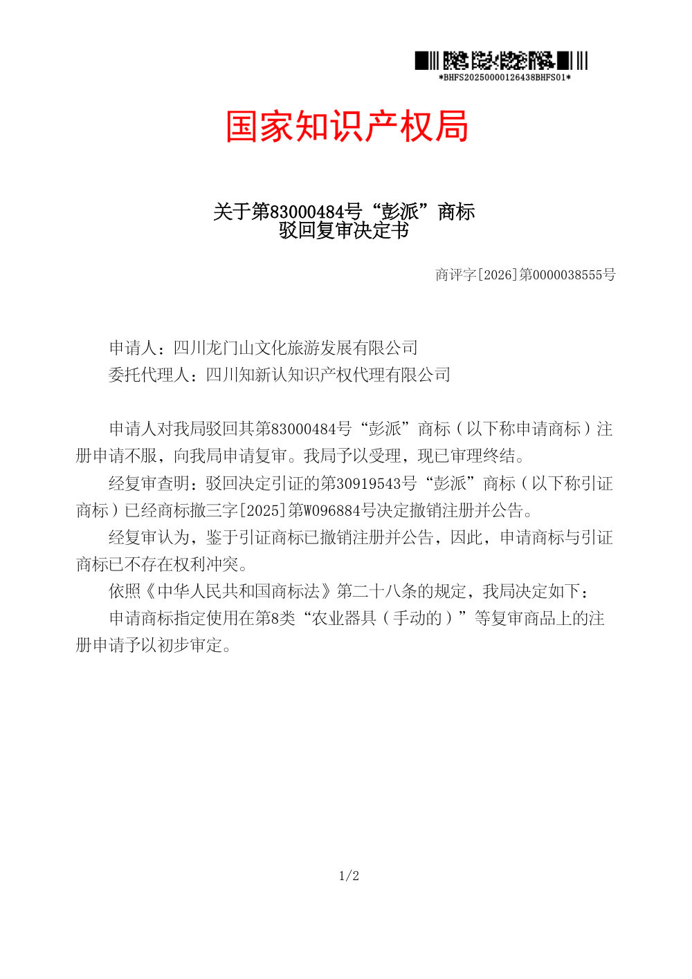 国家知识产权局关于第83000484号「彭派」商标驳回复审决定书原件影印第 1 页：商评字[2026]第0000038555号