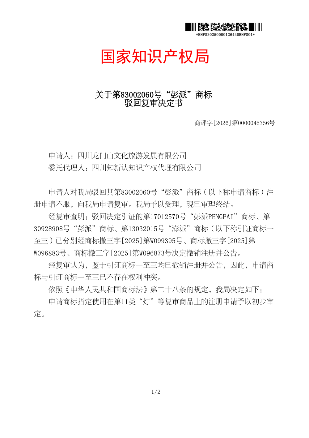 国家知识产权局关于第83002060号「彭派」商标驳回复审决定书原件影印第 1 页：商评字[2026]第0000045756号