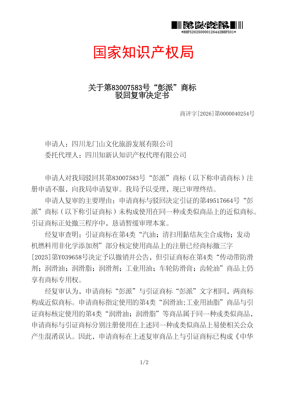 国家知识产权局关于第83007583号「彭派」商标驳回复审决定书原件影印第 1 页：商评字[2026]第0000040254号