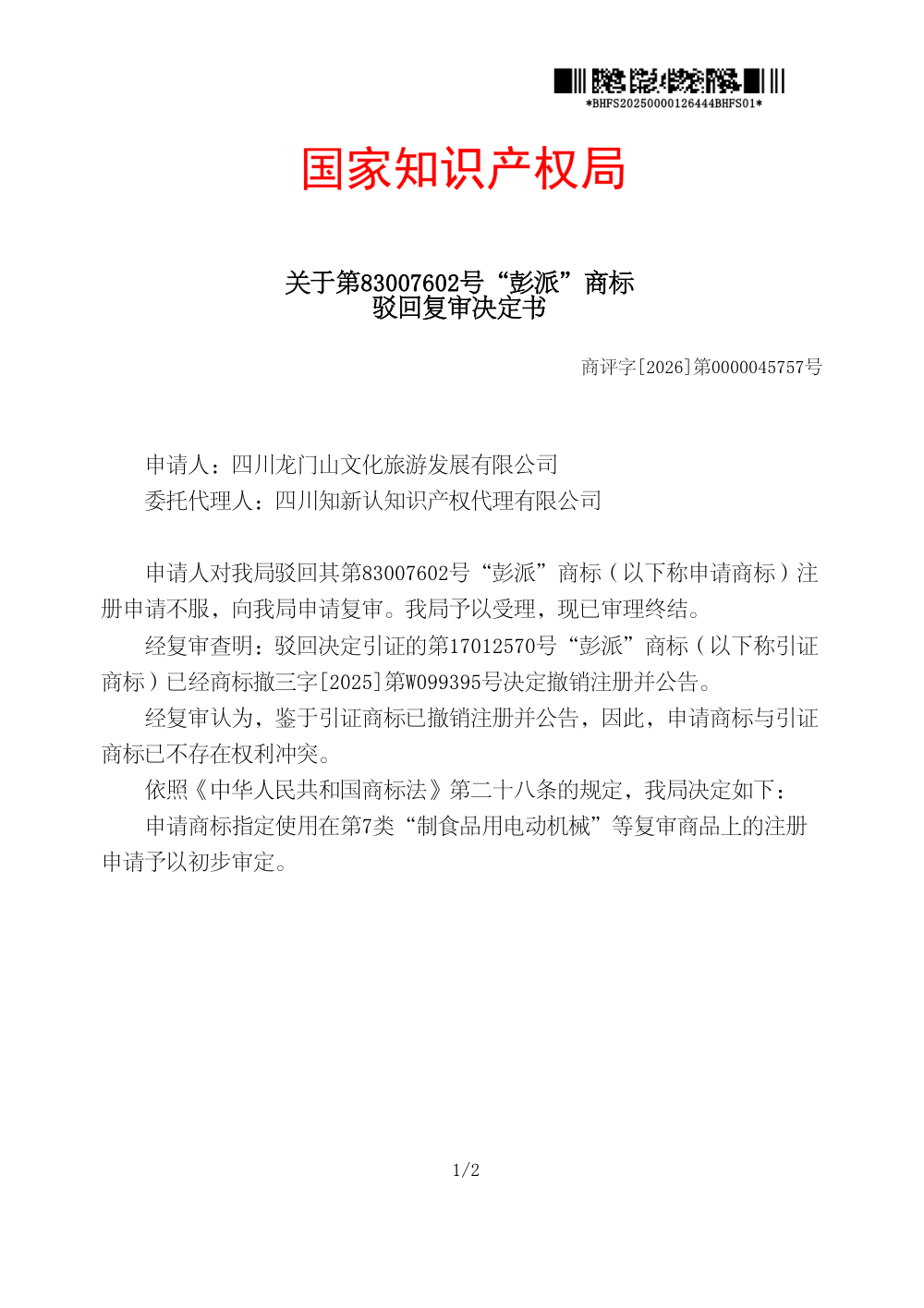国家知识产权局关于第83007602号「彭派」商标驳回复审决定书原件影印第 1 页：商评字[2026]第0000045757号