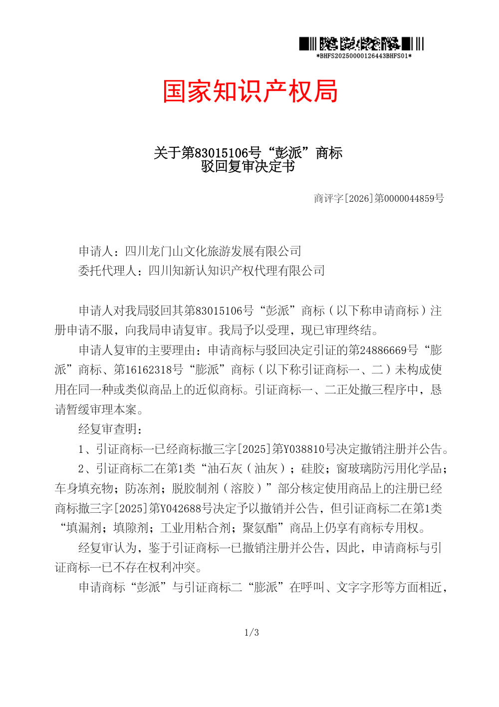 国家知识产权局关于第83015106号「彭派」商标驳回复审决定书原件影印第 1 页：商评字[2026]第0000044859号