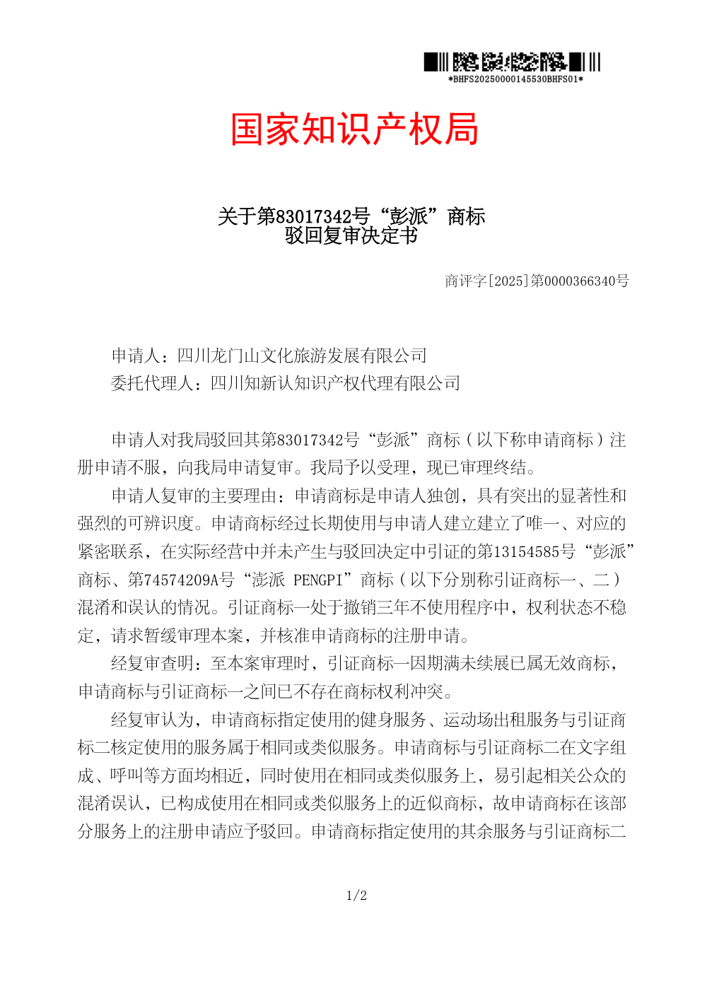 国家知识产权局关于第83017342号「彭派」商标驳回复审决定书原件影印第 1 页：商评字[2025]第0000366340号