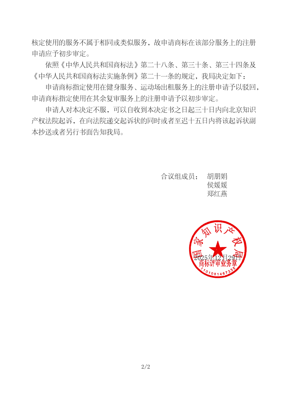 国家知识产权局关于第83017342号「彭派」商标驳回复审决定书原件影印第 2 页：商评字[2025]第0000366340号
