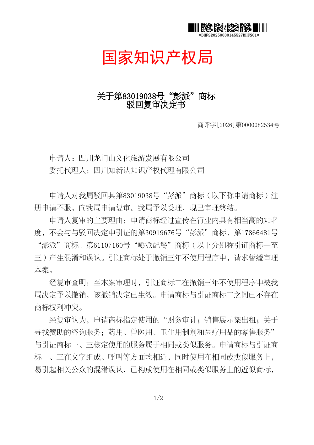 国家知识产权局关于第83019038号「彭派」商标驳回复审决定书原件影印第 1 页：商评字[2026]第0000082534号